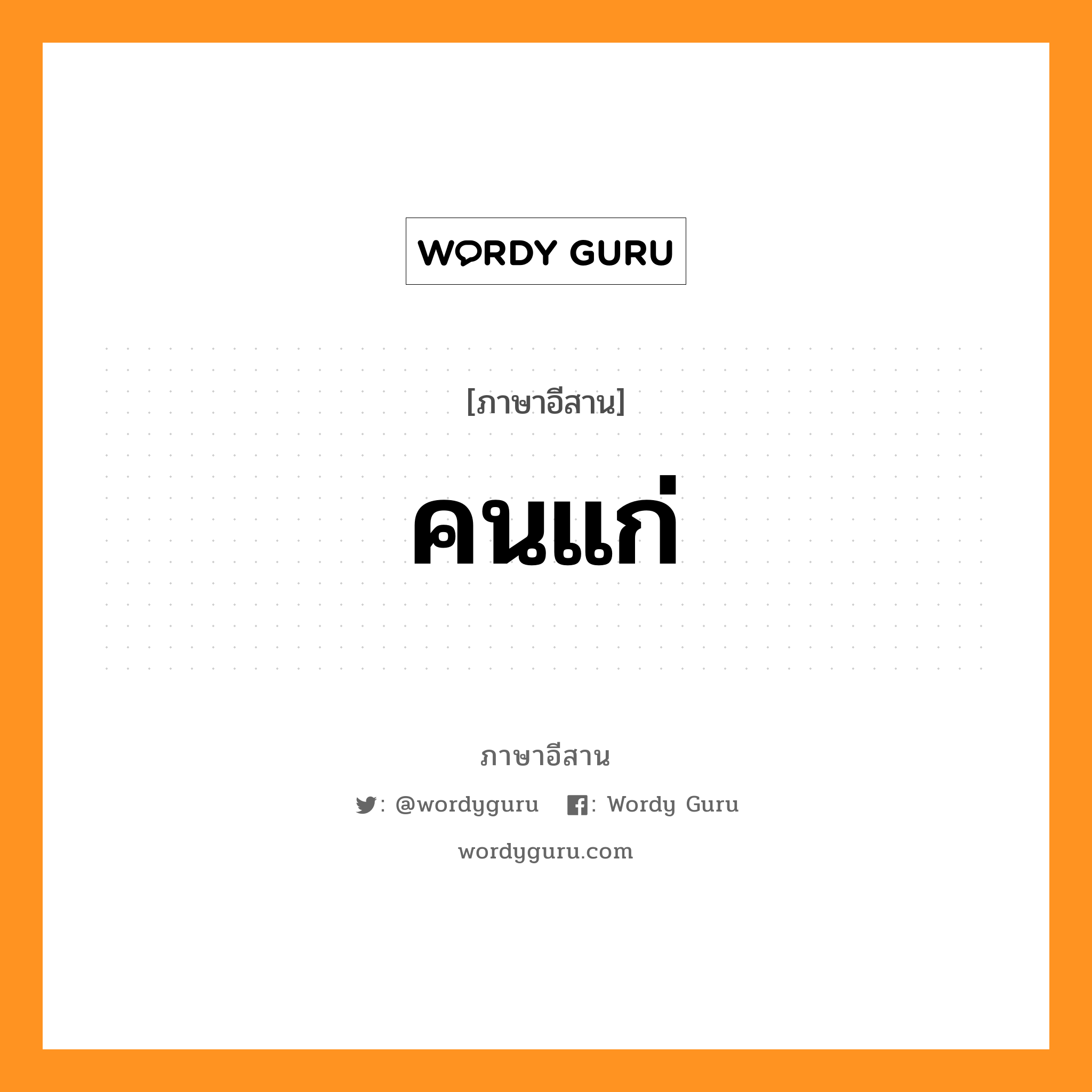 คนแก่ หมายถึงอะไร, ภาษาอีสาน คนแก่