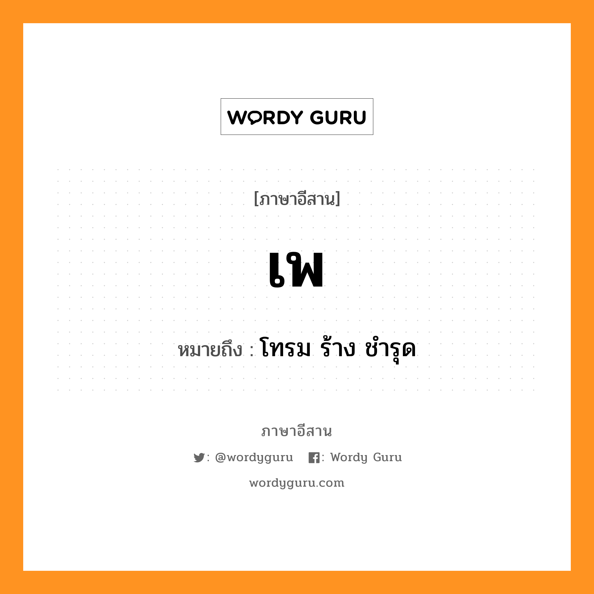 เพ หมายถึงอะไร, ภาษาอีสาน เพ หมายถึง โทรม ร้าง ชำรุด หมวด เพ่