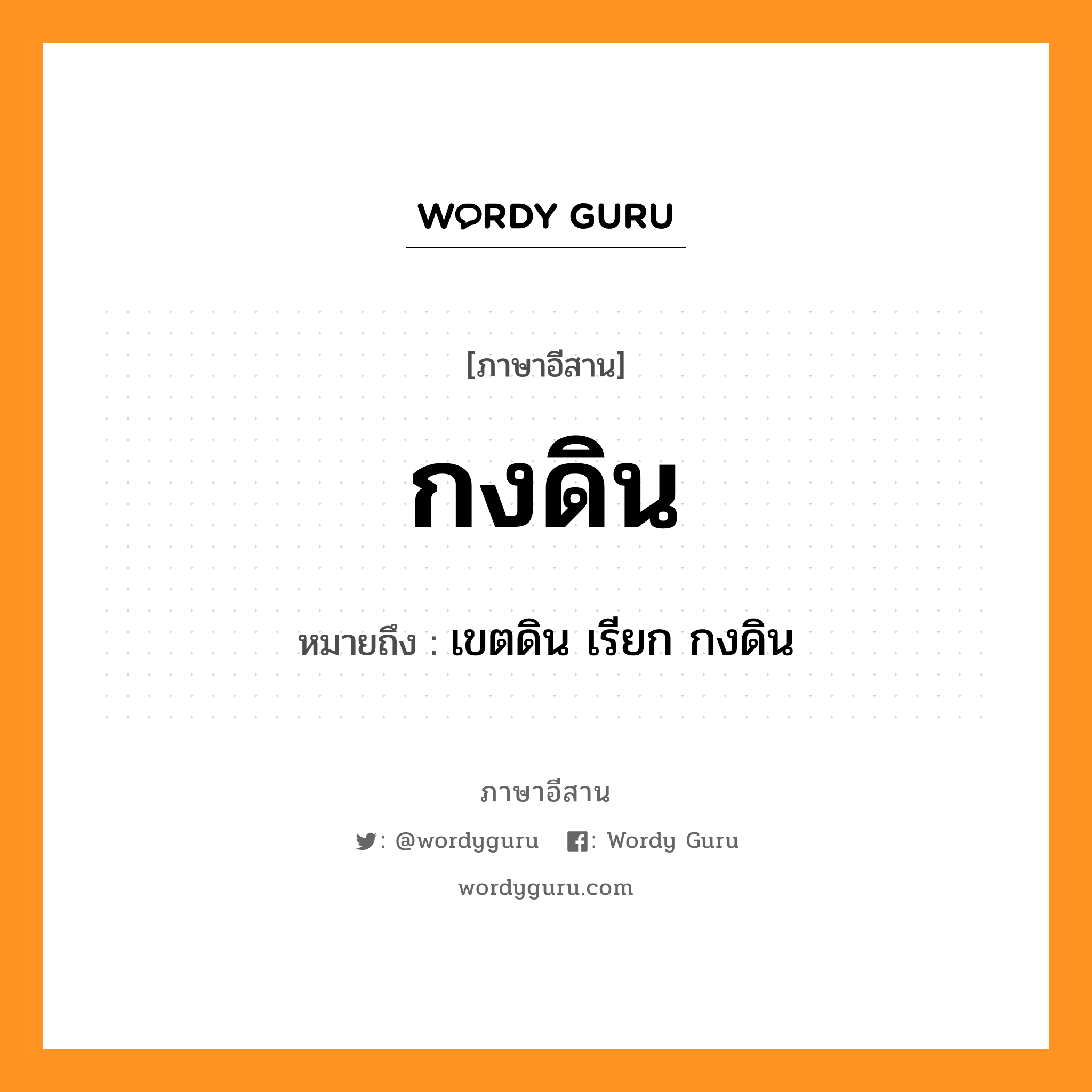 กงดิน หมายถึงอะไร, ภาษาอีสาน กงดิน หมายถึง เขตดิน เรียก กงดิน หมวด กง - ดิน