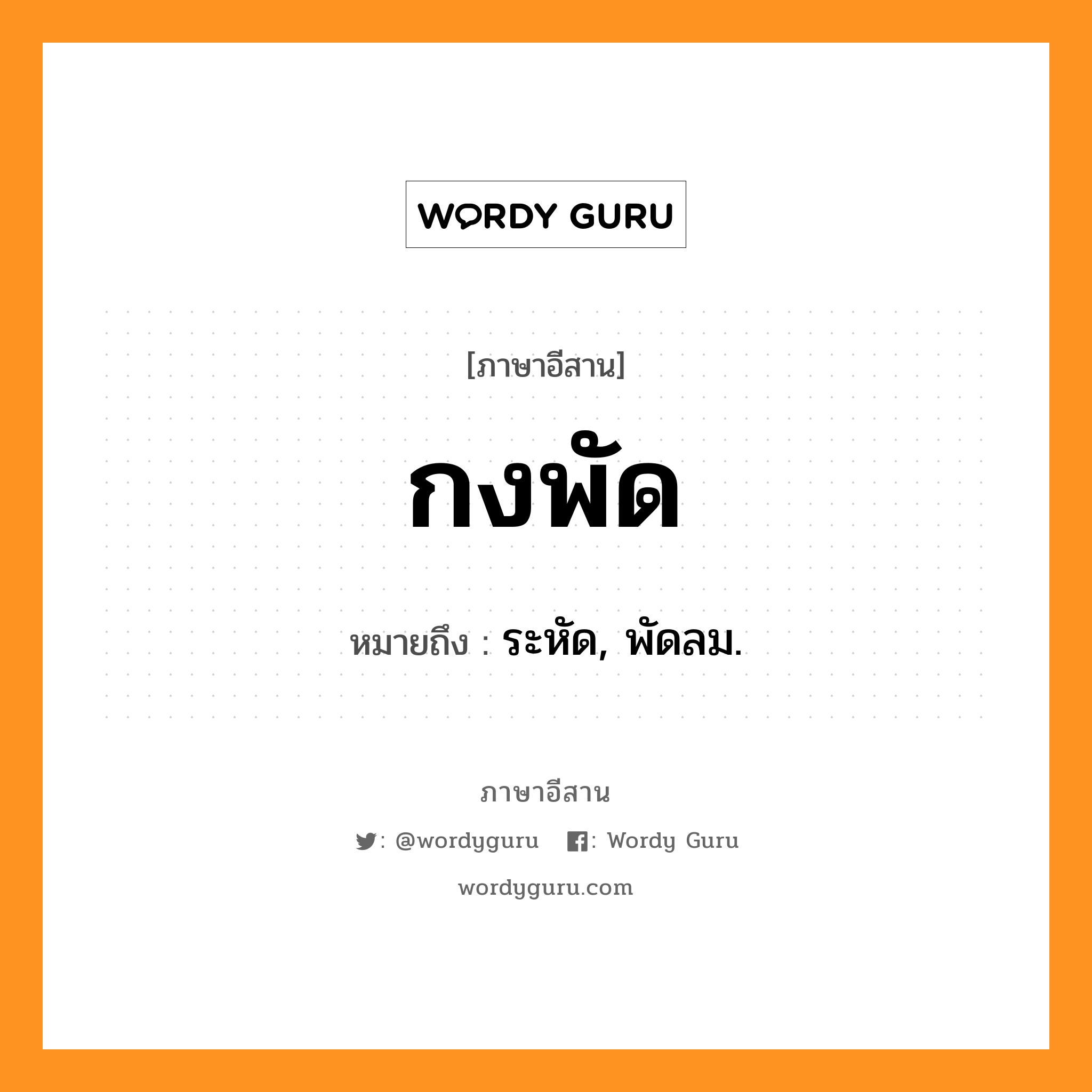 กงพัด หมายถึงอะไร, ภาษาอีสาน กงพัด หมายถึง ระหัด, พัดลม. หมวด กง - พัด