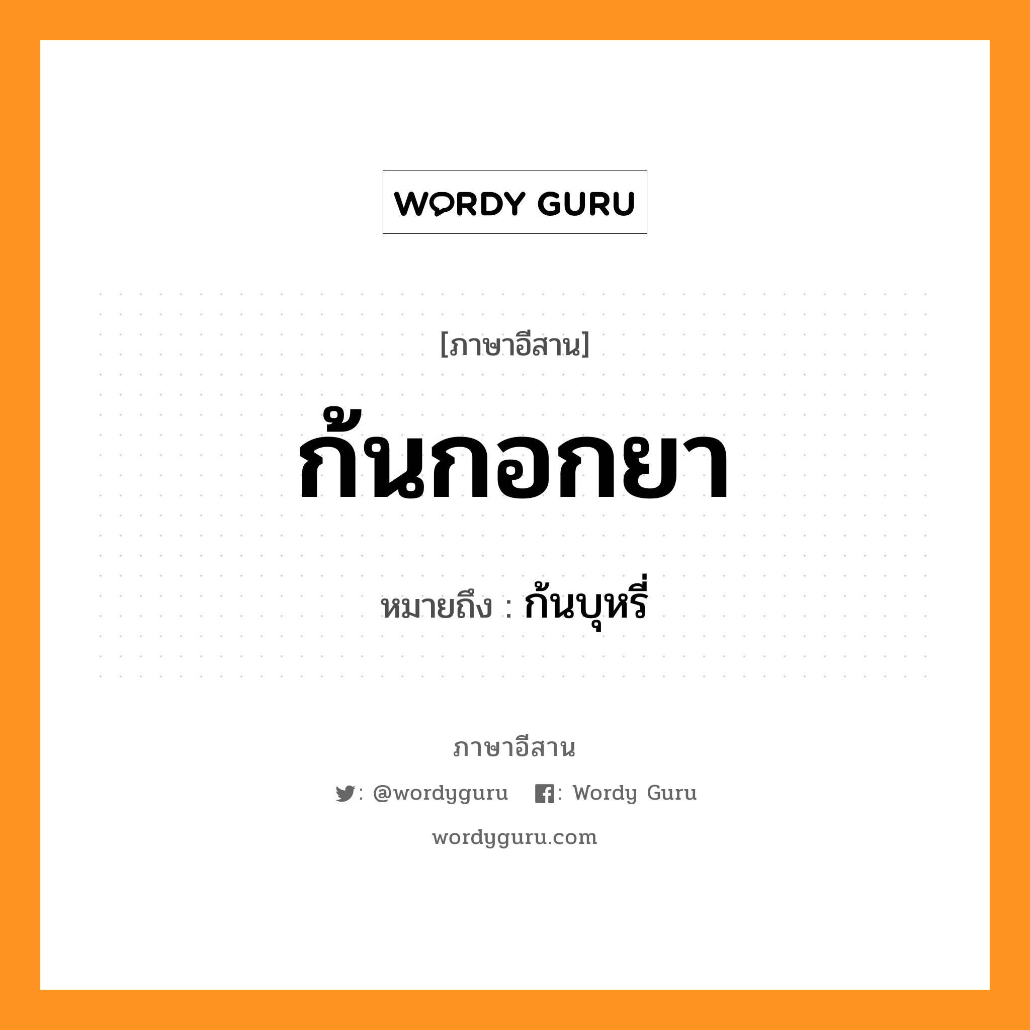 ก้นกอกยา หมายถึงอะไร, ภาษาอีสาน ก้นกอกยา หมายถึง ก้นบุหรี่ หมวด ก้น - กอก - ยา