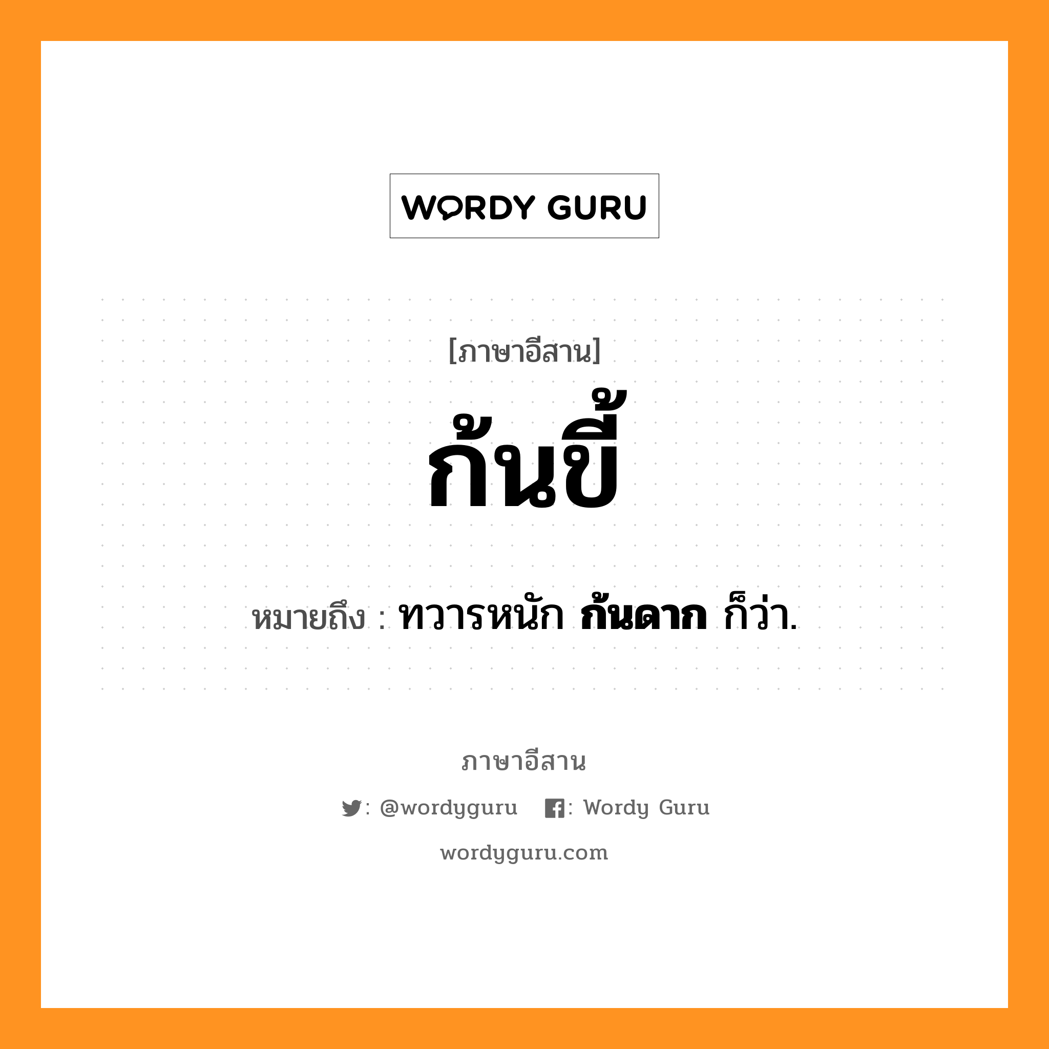 ก้นขี้ หมายถึงอะไร, ภาษาอีสาน ก้นขี้ หมายถึง ทวารหนัก &lt;b&gt;ก้นดาก&lt;/b&gt; ก็ว่า. หมวด ก้น - ขี้