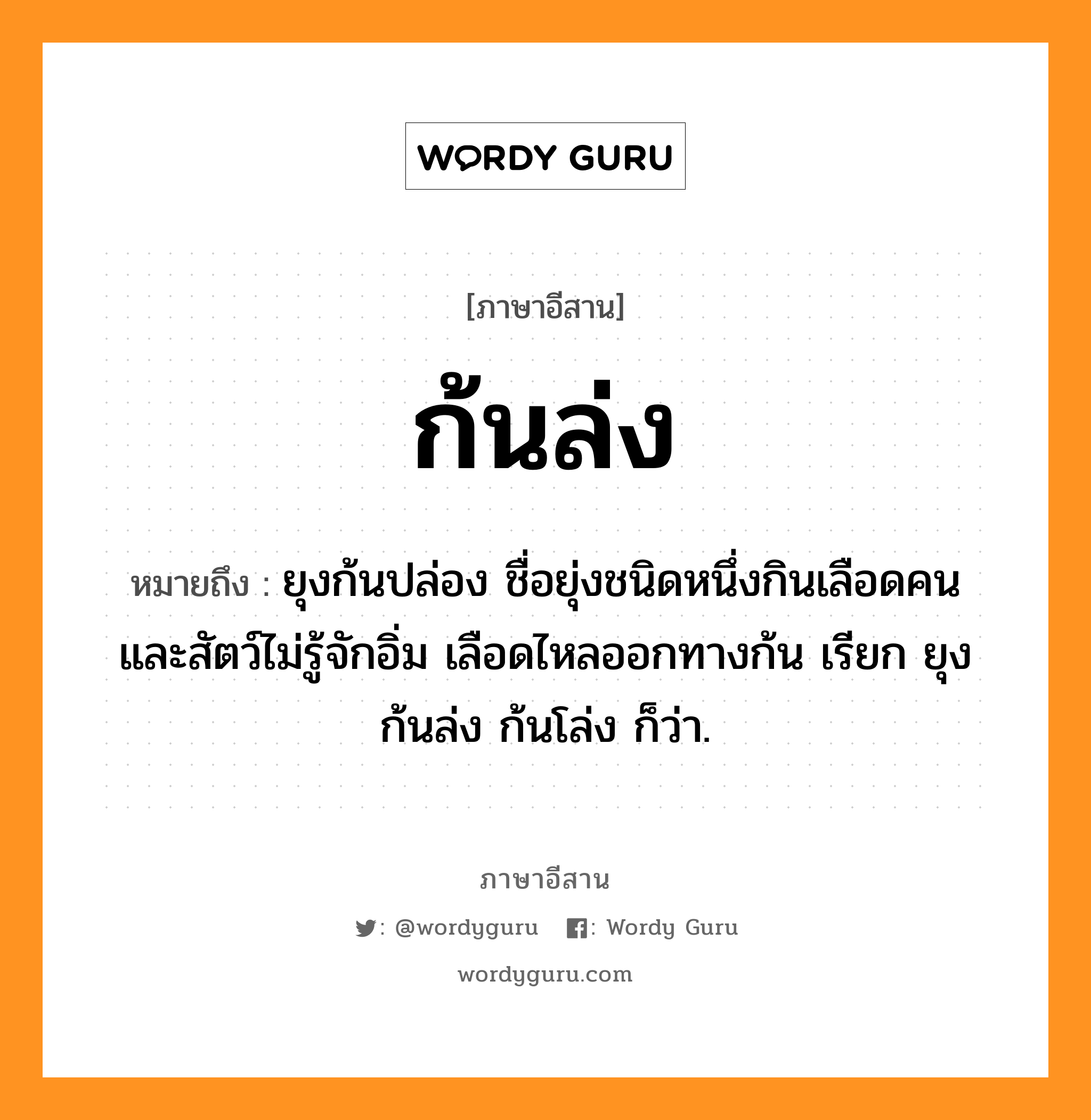 ก้นล่ง หมายถึงอะไร, ภาษาอีสาน ก้นล่ง หมายถึง ยุงก้นปล่อง ชื่อยุ่งชนิดหนึ่งกินเลือดคนและสัตว์ไม่รู้จักอิ่ม เลือดไหลออกทางก้น เรียก ยุงก้นล่ง ก้นโล่ง ก็ว่า. หมวด ก้น - ล่ง