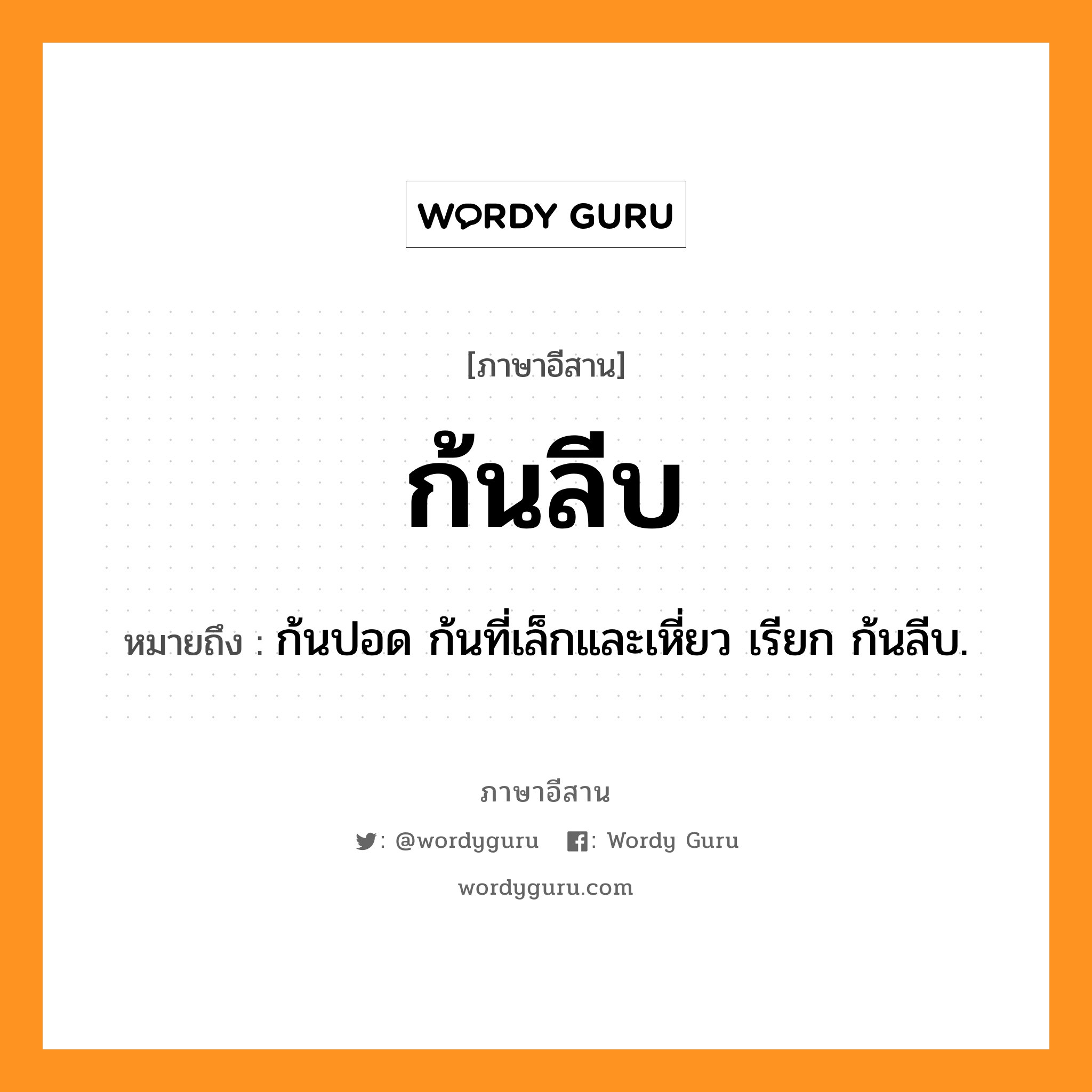 ก้นลีบ หมายถึงอะไร, ภาษาอีสาน ก้นลีบ หมายถึง ก้นปอด ก้นที่เล็กและเหี่ยว เรียก ก้นลีบ. หมวด ก้น - ลีบ