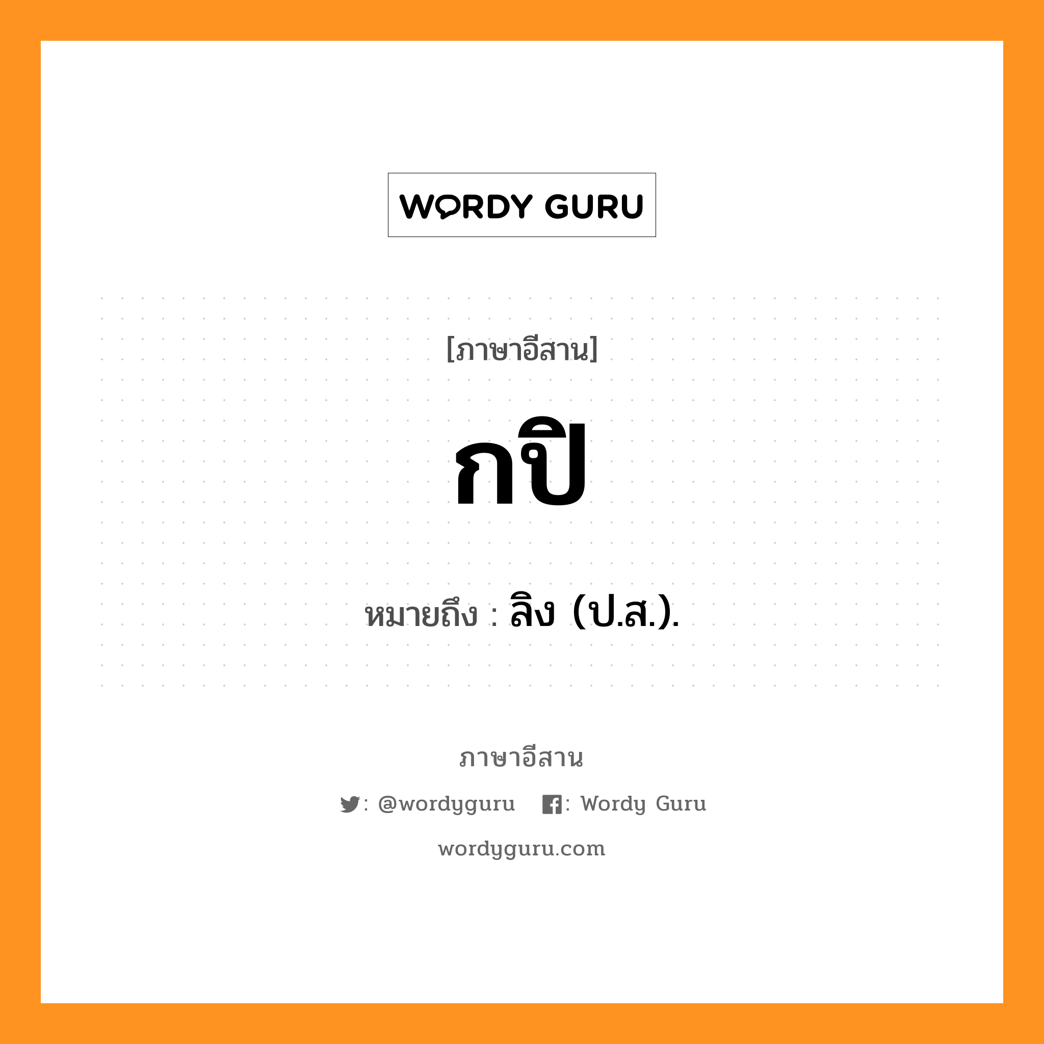 กปิ หมายถึงอะไร, ภาษาอีสาน กปิ หมายถึง ลิง (ป.ส.). หมวด กปิ