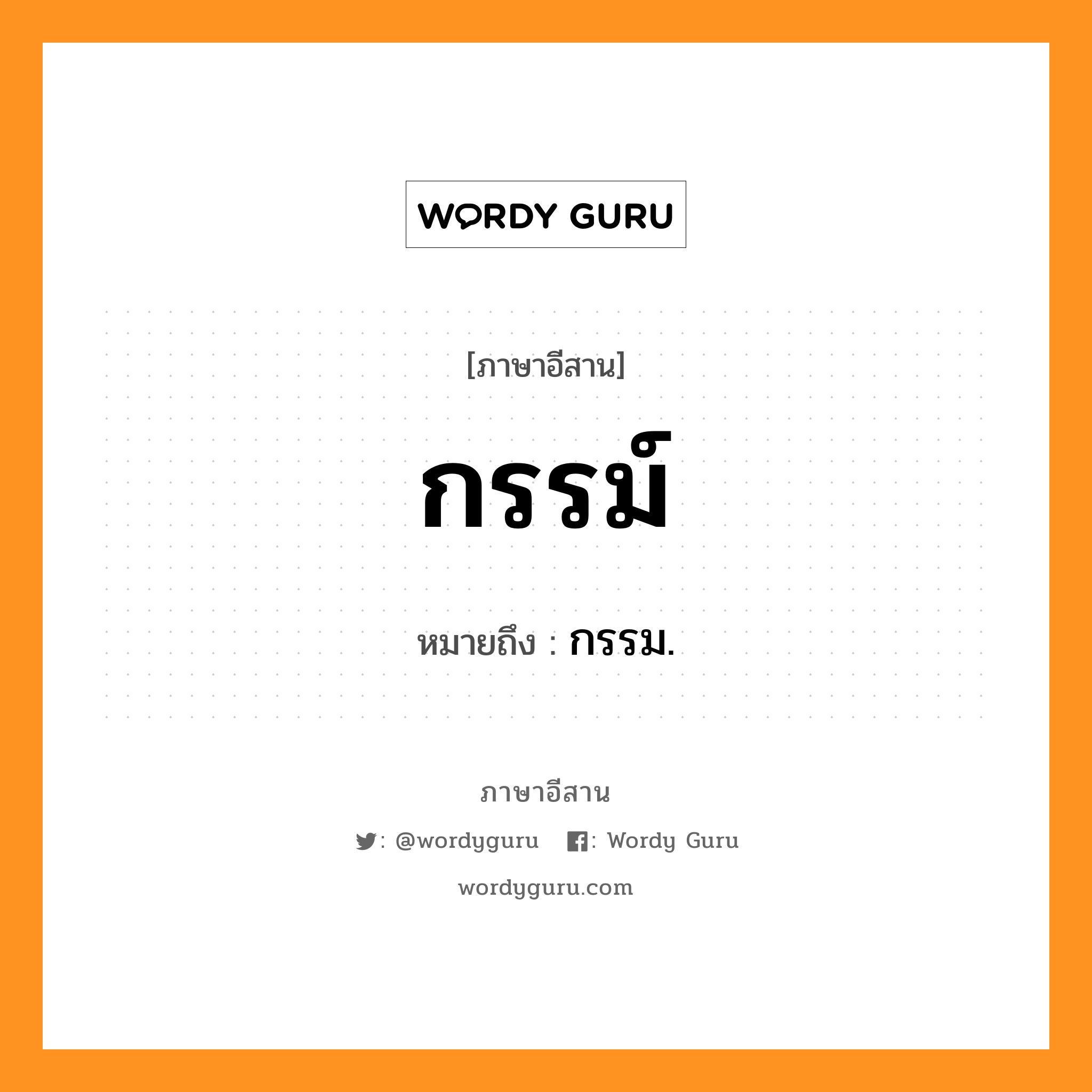 กรรม หมายถึงอะไร, ภาษาอีสาน กรรม์ หมายถึง กรรม. หมวด กำ