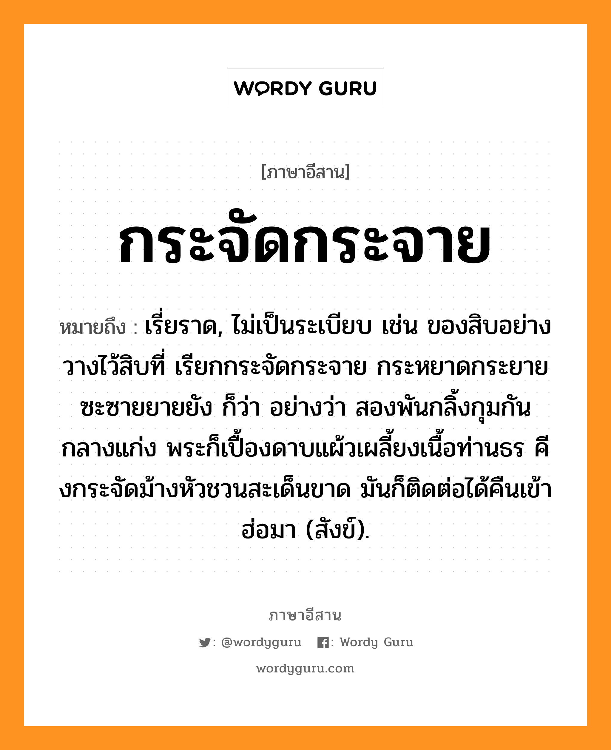 กระจัดกระจาย ภาษาอีสาน?, หมายถึง กระจัดกระจาย หมวด กระ - จัด - กระ - จาย