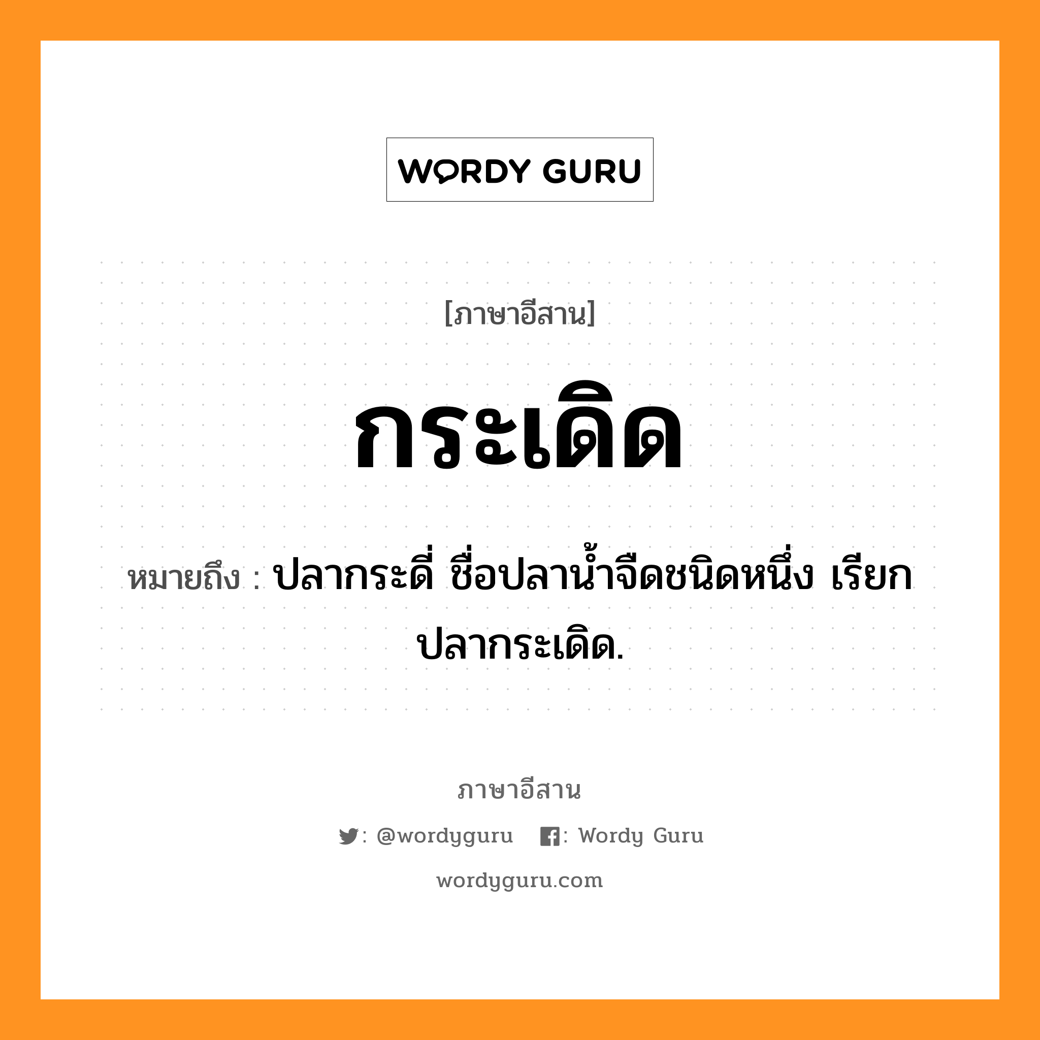 กระเดิด หมายถึงอะไร, ภาษาอีสาน กระเดิด หมายถึง ปลากระดี่ ชื่อปลาน้ำจืดชนิดหนึ่ง เรียก ปลากระเดิด. หมวด กระ - เดิด