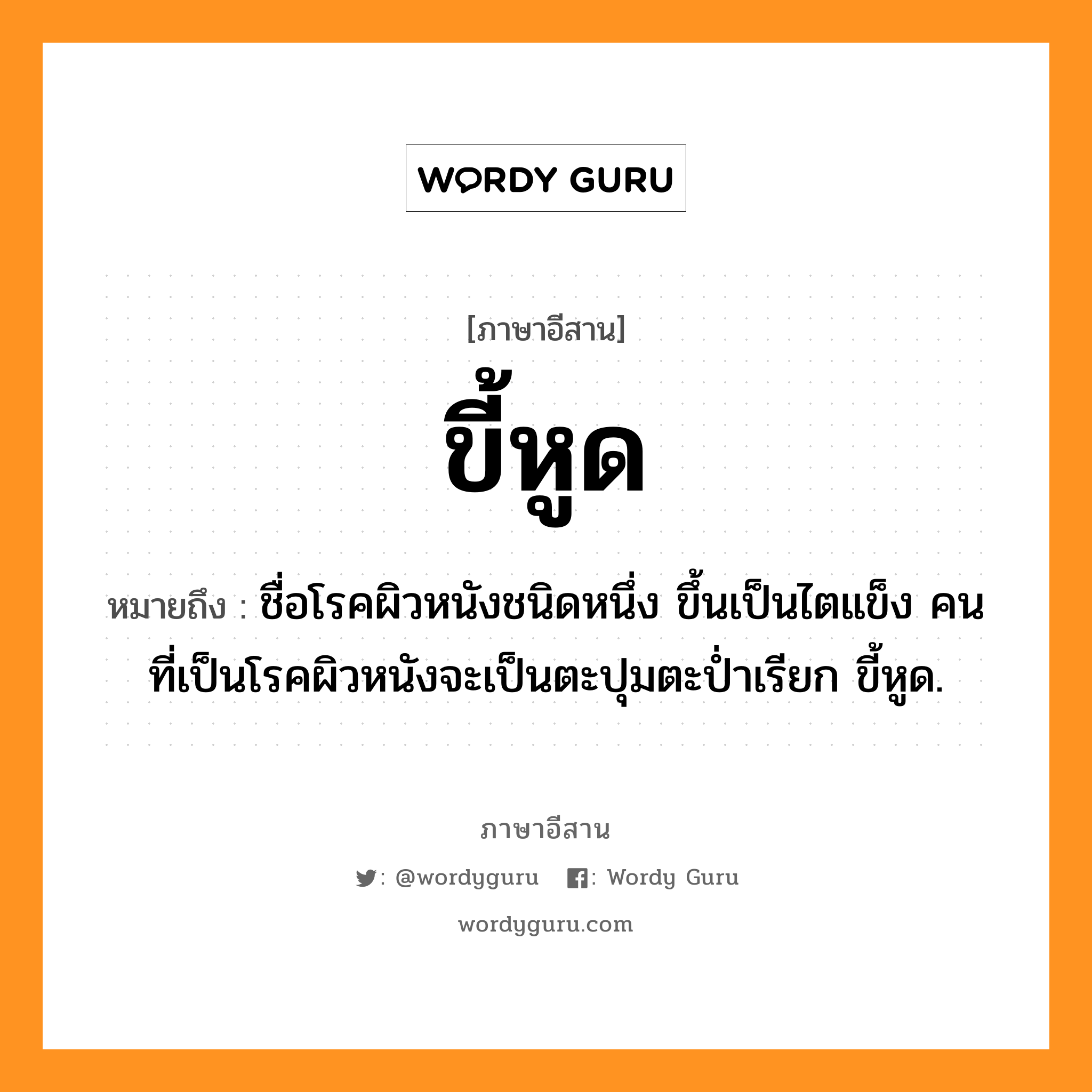 ขี้หูด หมายถึงอะไร, ภาษาอีสาน ขี้หูด หมายถึง ชื่อโรคผิวหนังชนิดหนึ่ง ขึ้นเป็นไตแข็ง คนที่เป็นโรคผิวหนังจะเป็นตะปุมตะป่ำเรียก ขี้หูด. หมวด ขี้ - หูด