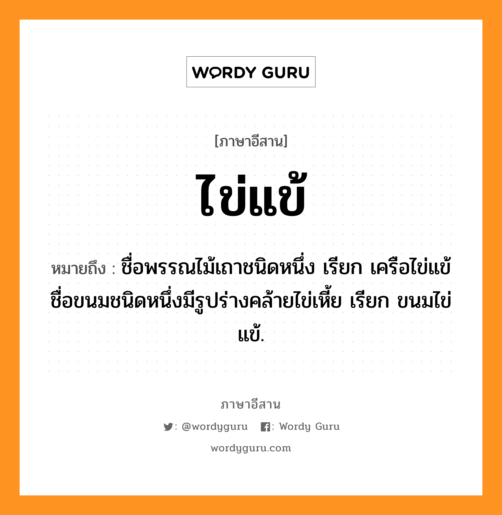 ไข่แข้ หมายถึงอะไร, ภาษาอีสาน ไข่แข้ หมายถึง ชื่อพรรณไม้เถาชนิดหนึ่ง เรียก เครือไข่แข้ ชื่อขนมชนิดหนึ่งมีรูปร่างคล้ายไข่เหี้ย เรียก ขนมไข่แข้. หมวด ไข่ - แข้