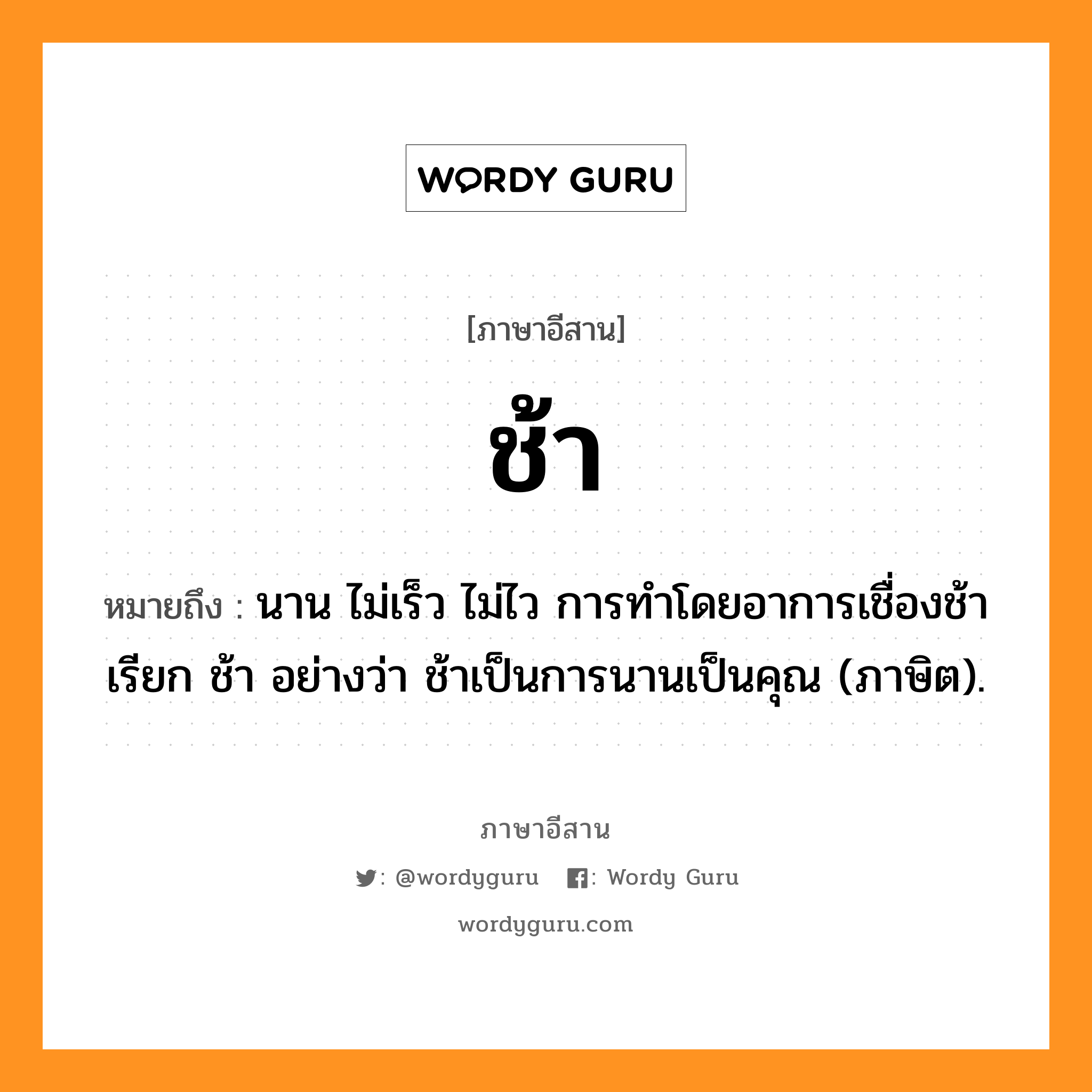 ช้า ภาษาอีสาน?, หมายถึง ช้า หมวด ซ่า