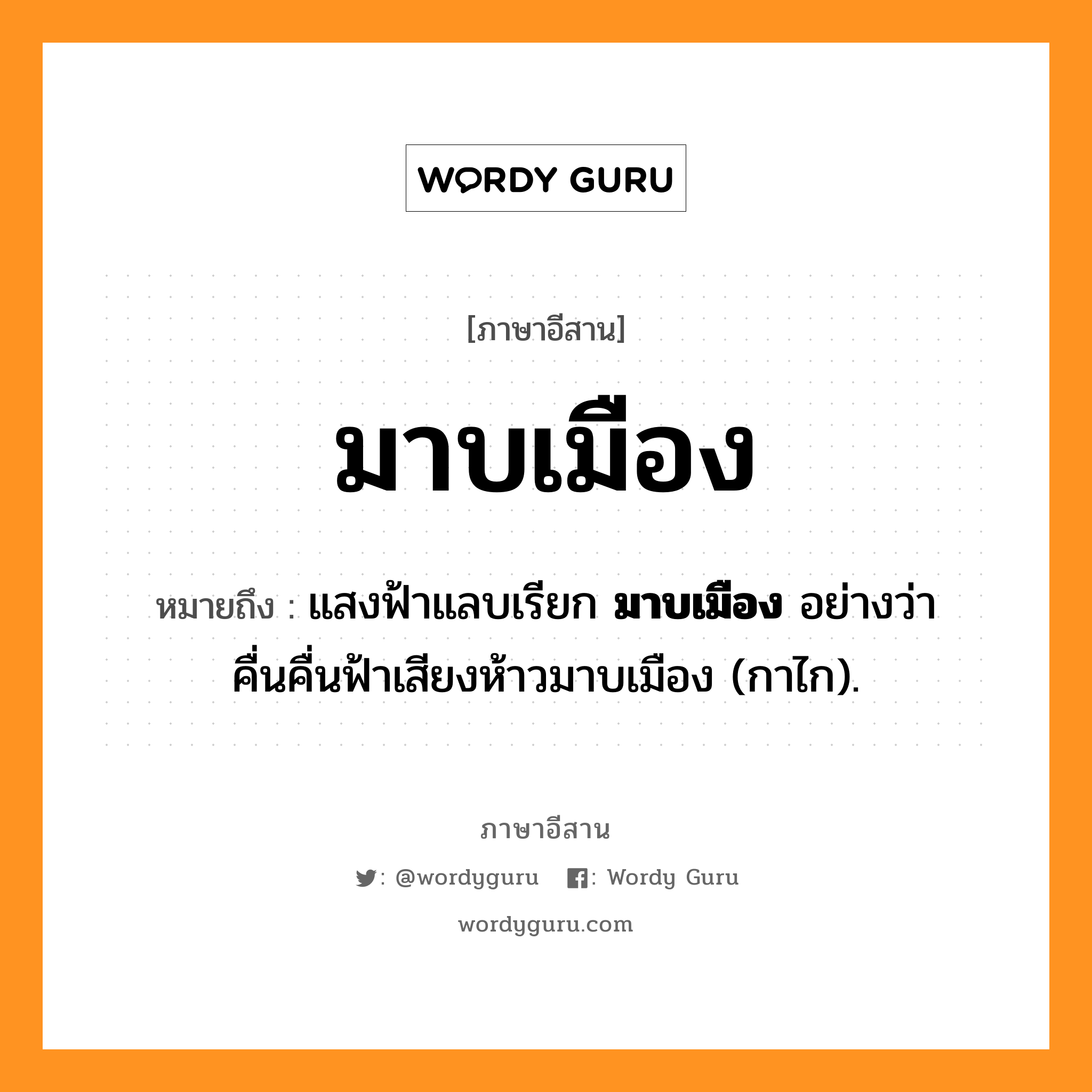 มาบเมือง หมายถึงอะไร, ภาษาอีสาน มาบเมือง หมายถึง แสงฟ้าแลบเรียก &lt;b&gt;มาบเมือง&lt;/b&gt; อย่างว่า คื่นคื่นฟ้าเสียงห้าวมาบเมือง (กาไก). หมวด มาบ - เมือง