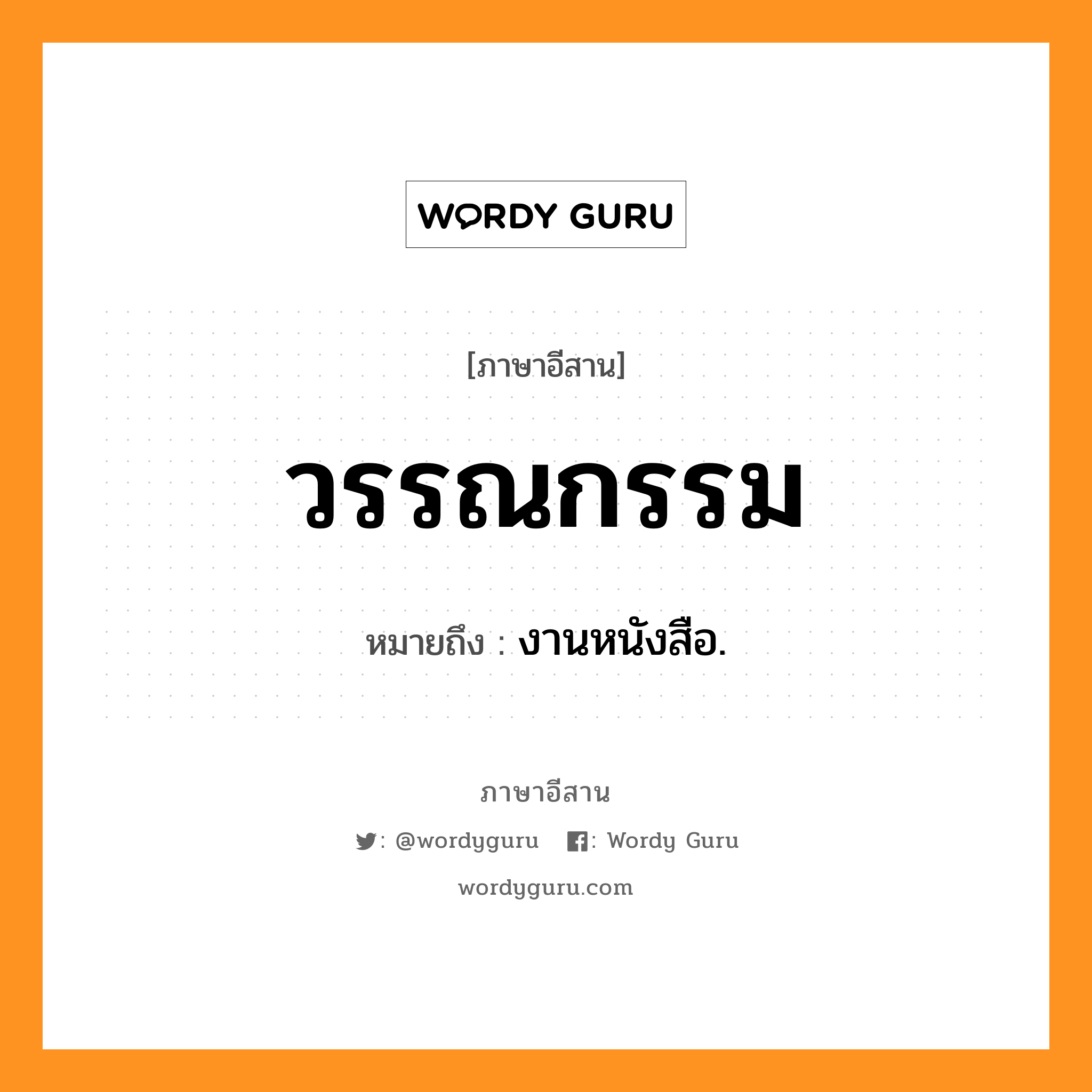 วรรณกรรม หมายถึงอะไร, ภาษาอีสาน วรรณกรรม หมายถึง งานหนังสือ. หมวด วัน - นะ - กำ