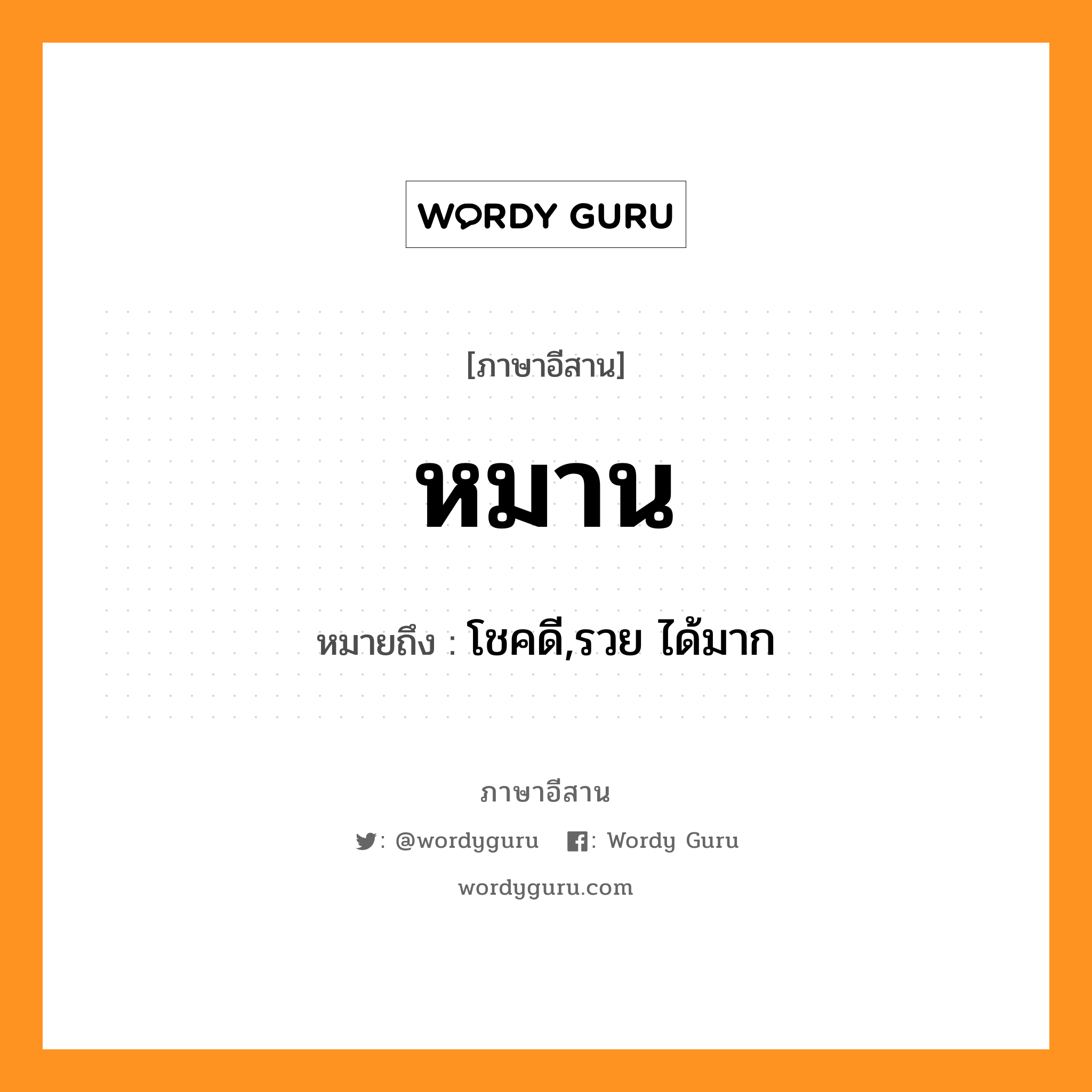 หมาน หมายถึงอะไร, ภาษาอีสาน หมาน หมายถึง โชคดี,รวย ได้มาก หมวด หมาน