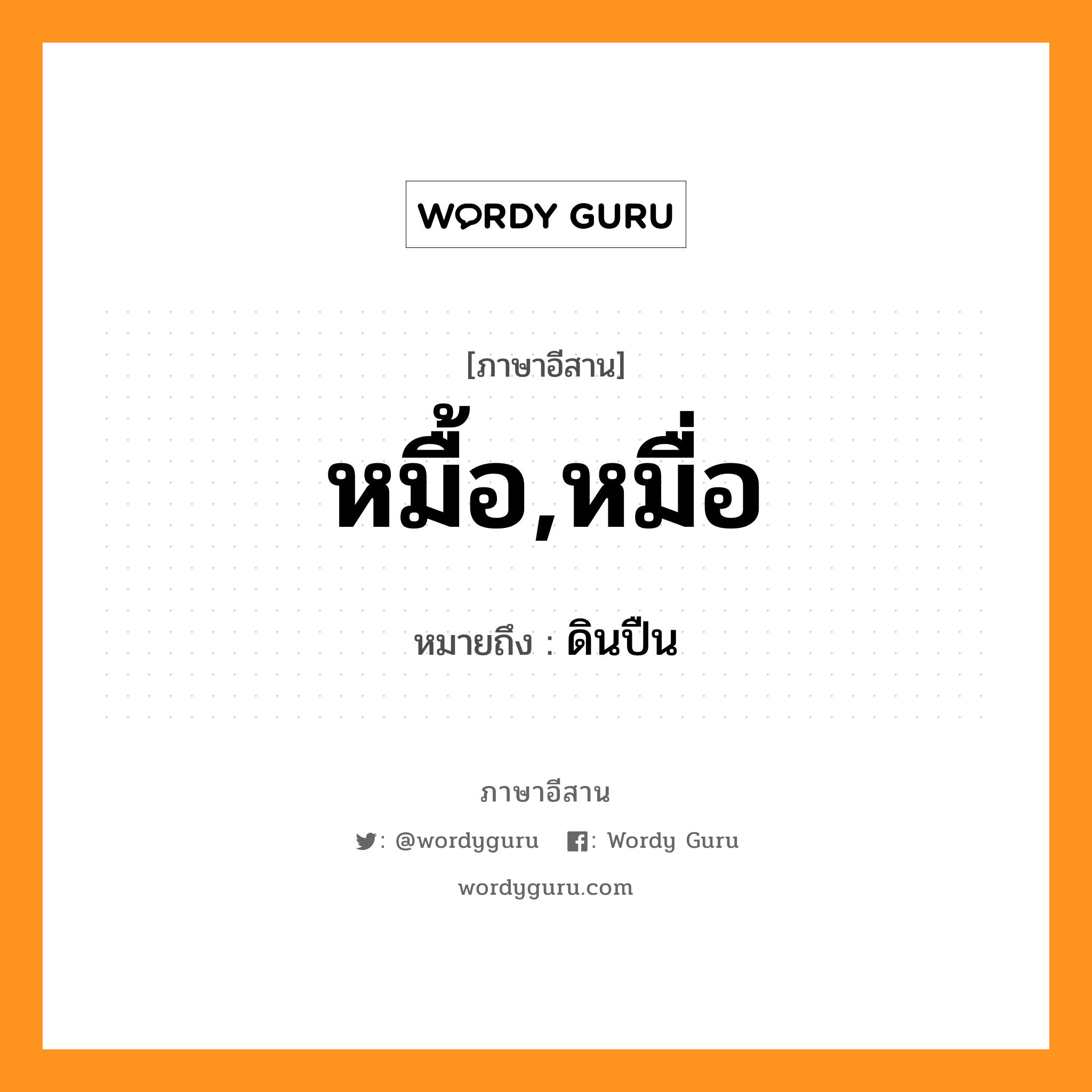 หมื้อ,หมื่อ หมายถึงอะไร, ภาษาอีสาน หมื้อ,หมื่อ หมายถึง ดินปืน หมวด หมื่อ