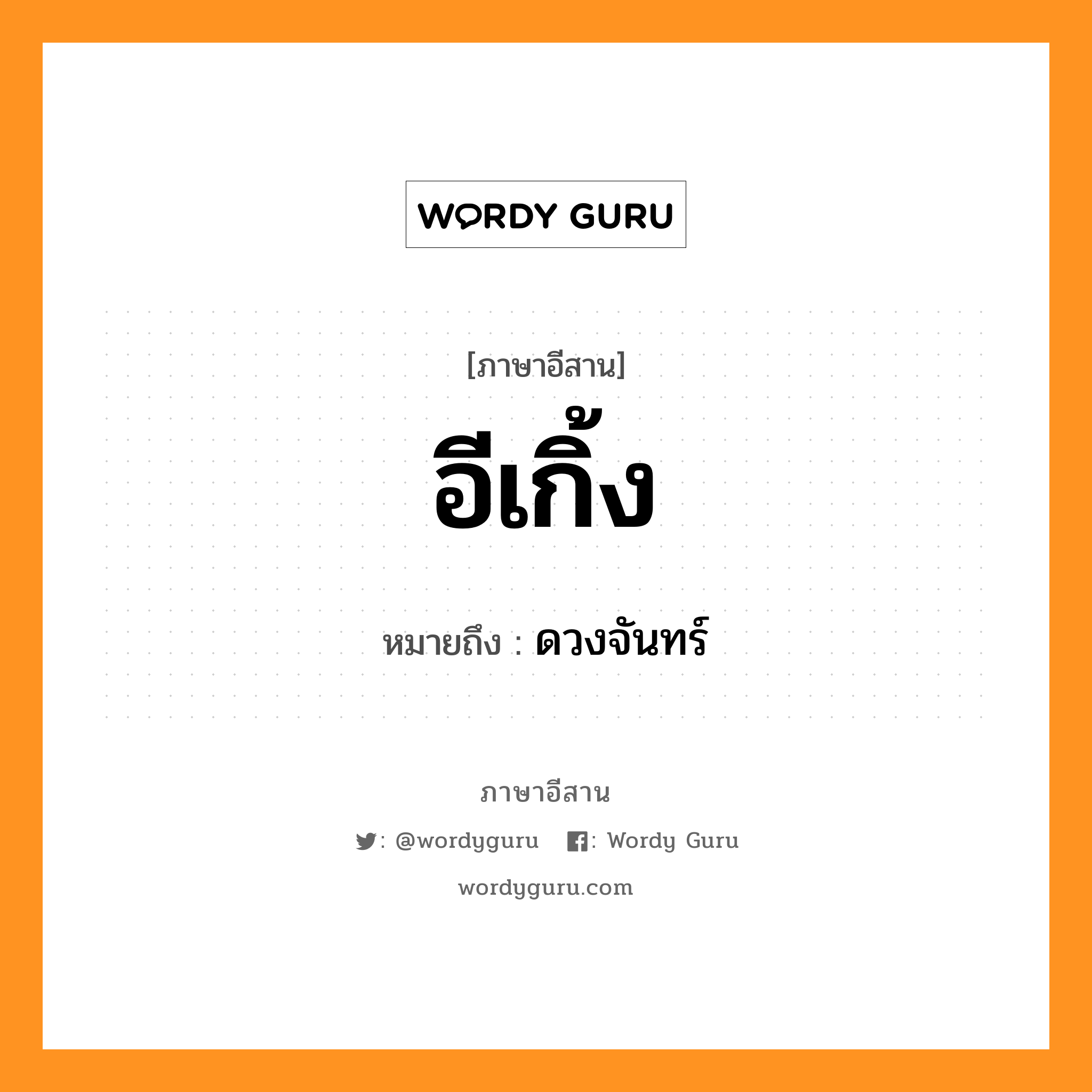 ดวงจันทร์ ภาษาอีสาน?, หมายถึง อีเกิ้ง หมวด อี-เกิ้ง