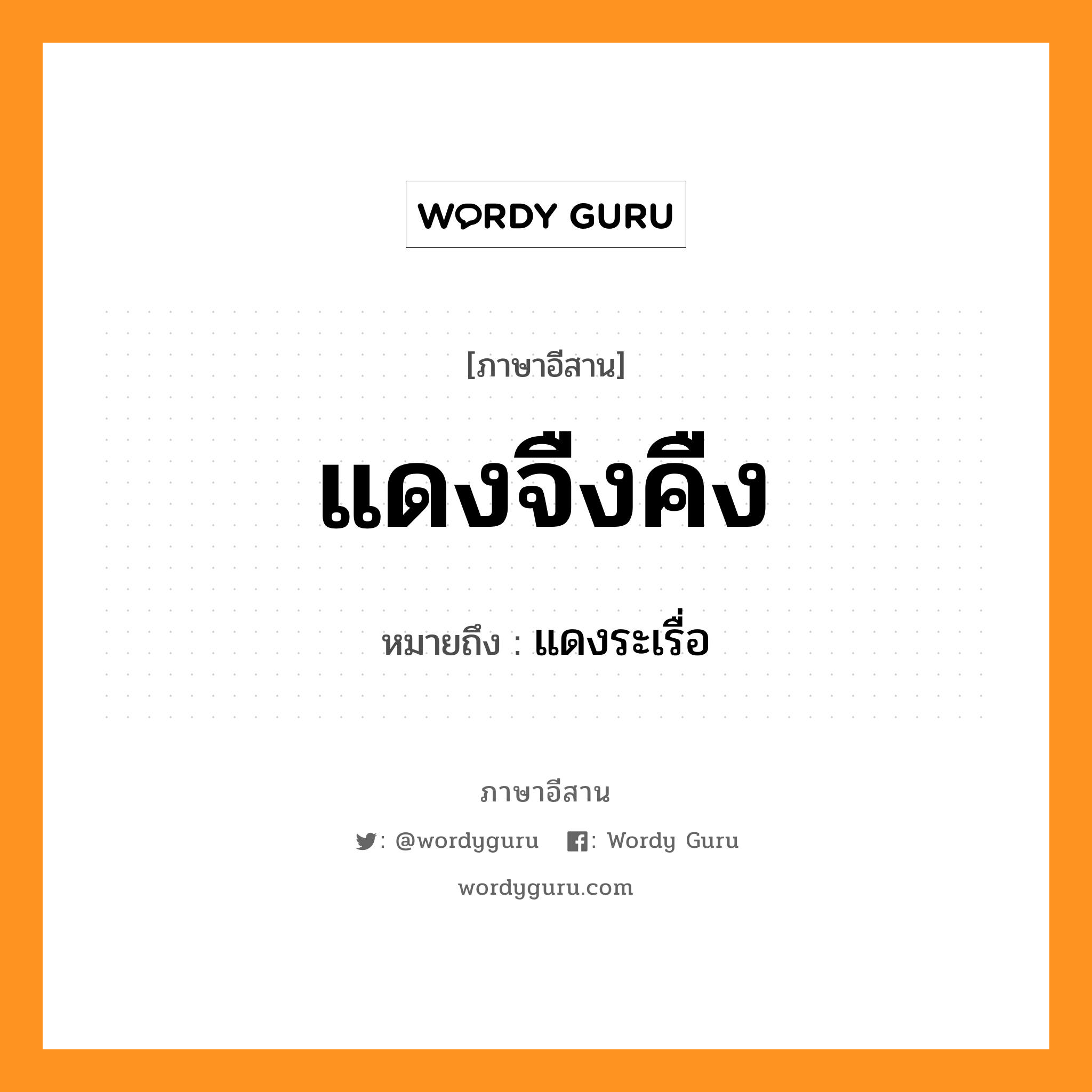 แดงจืงคืง หมายถึงอะไร, ภาษาอีสาน แดงจืงคืง หมายถึง แดงระเรื่อ หมวด แดง - จืง - คืง