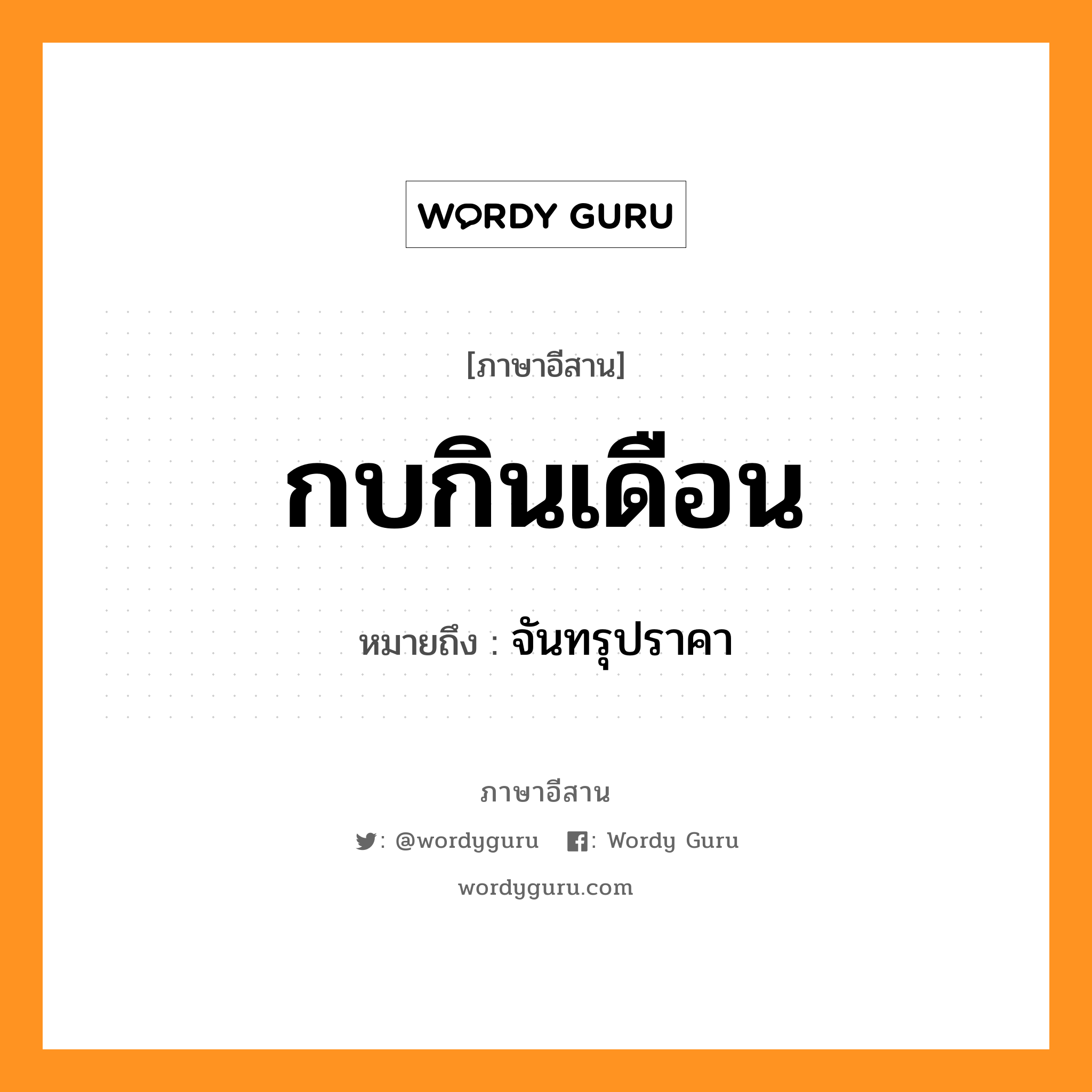 กบกินเดือน หมายถึงอะไร, ภาษาอีสาน กบกินเดือน หมายถึง จันทรุปราคา หมวด กบ - กิน - เดือน