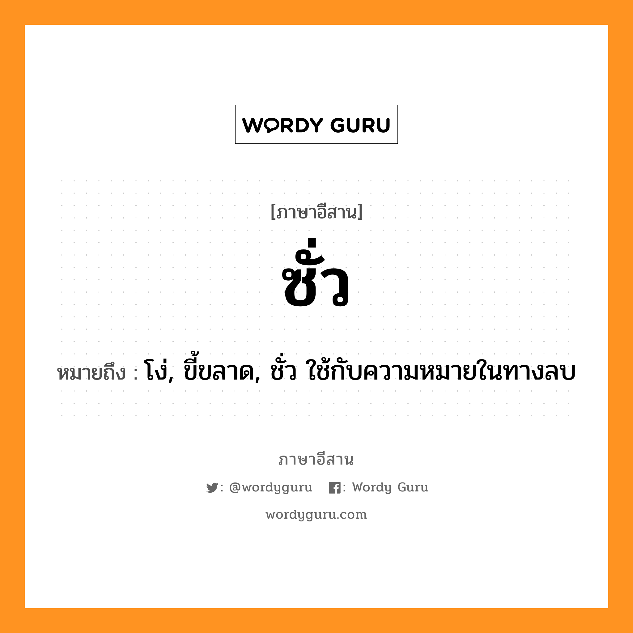 ซั่ว หมายถึงอะไร, ภาษาอีสาน ซั่ว หมายถึง โง่, ขี้ขลาด, ชั่ว ใช้กับความหมายในทางลบ หมวด ซัว