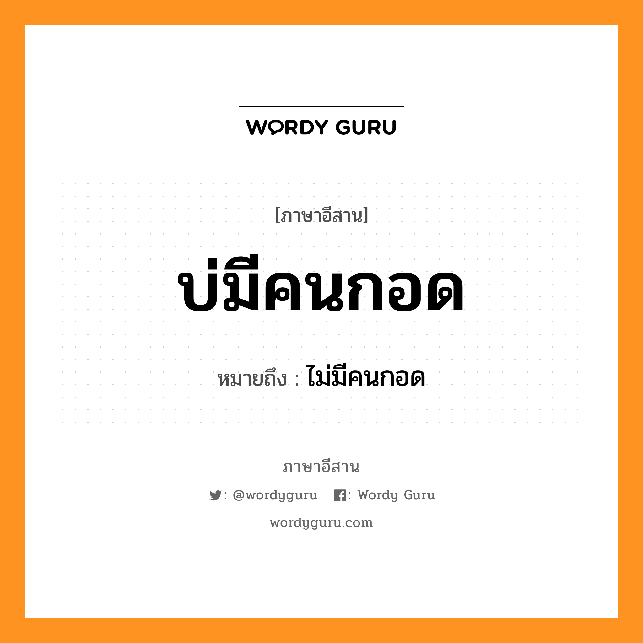 บ่มีคนกอด หมายถึงอะไร, ภาษาอีสาน บ่มีคนกอด หมายถึง ไม่มีคนกอด