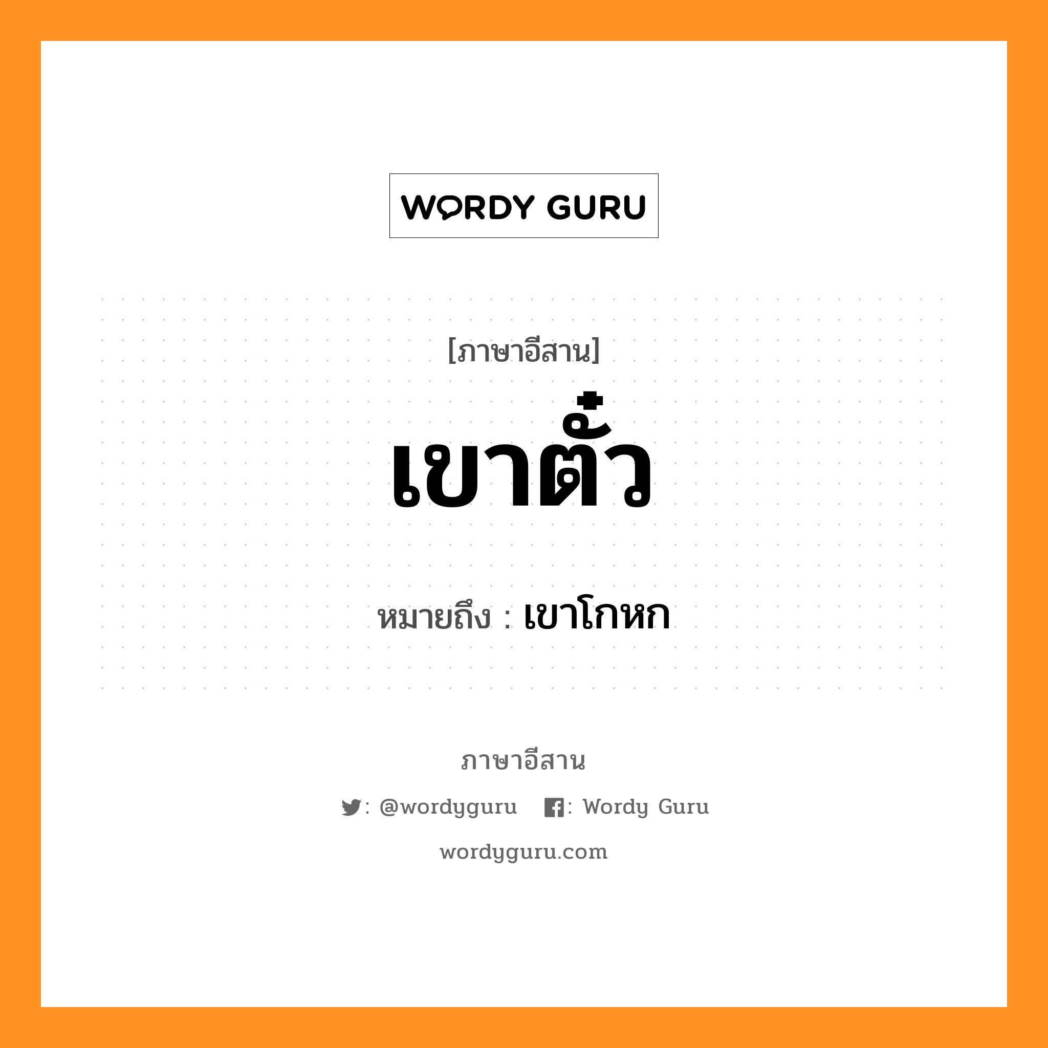 เขาตั๋ว หมายถึงอะไร, ภาษาอีสาน เขาตั๋ว หมายถึง เขาโกหก