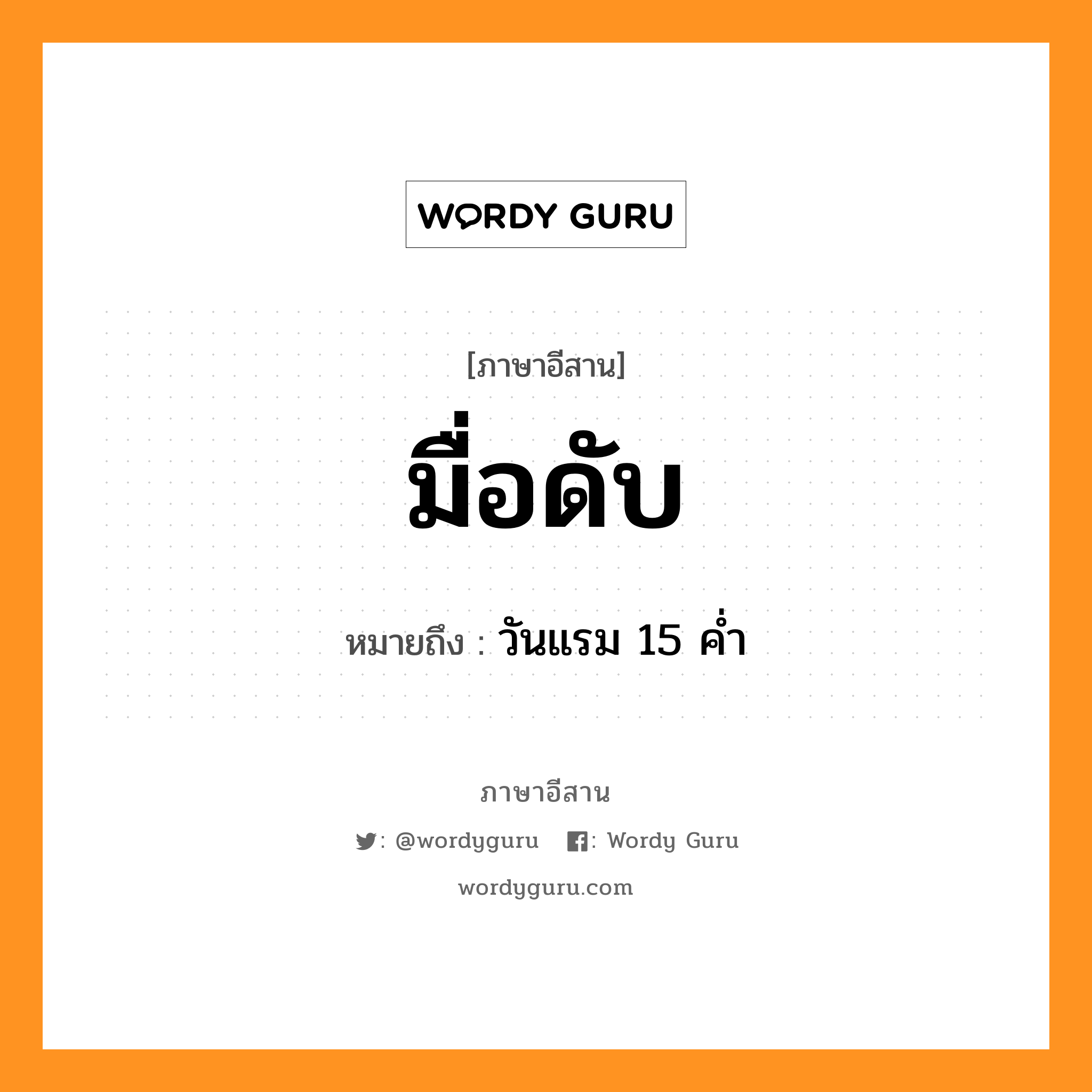 มื่อดับ หมายถึงอะไร, ภาษาอีสาน มื่อดับ หมายถึง วันแรม 15 ค่ำ