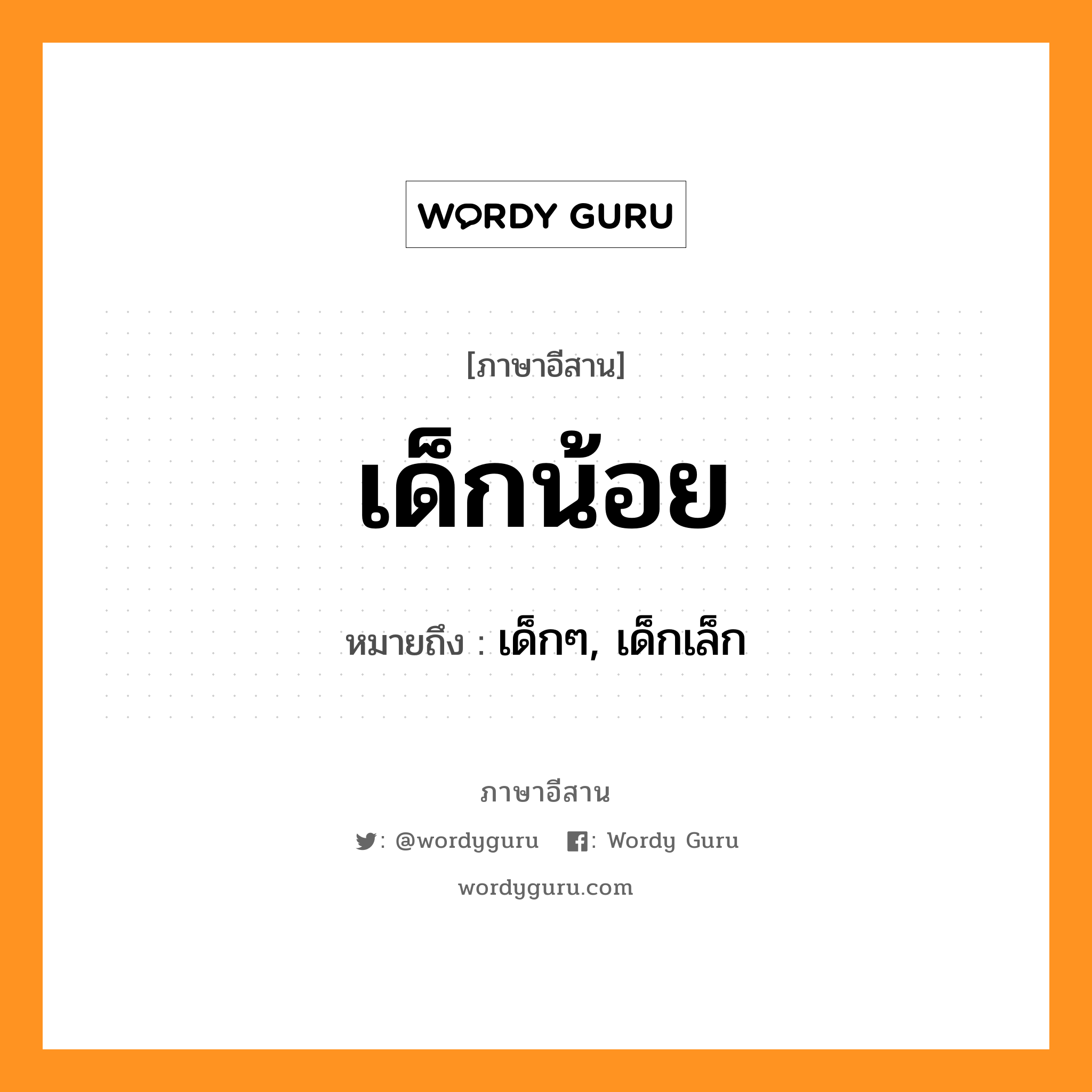 เด็กน้อย หมายถึงอะไร, ภาษาอีสาน เด็กน้อย หมายถึง เด็กๆ, เด็กเล็ก หมวด เด็ก-น้อย