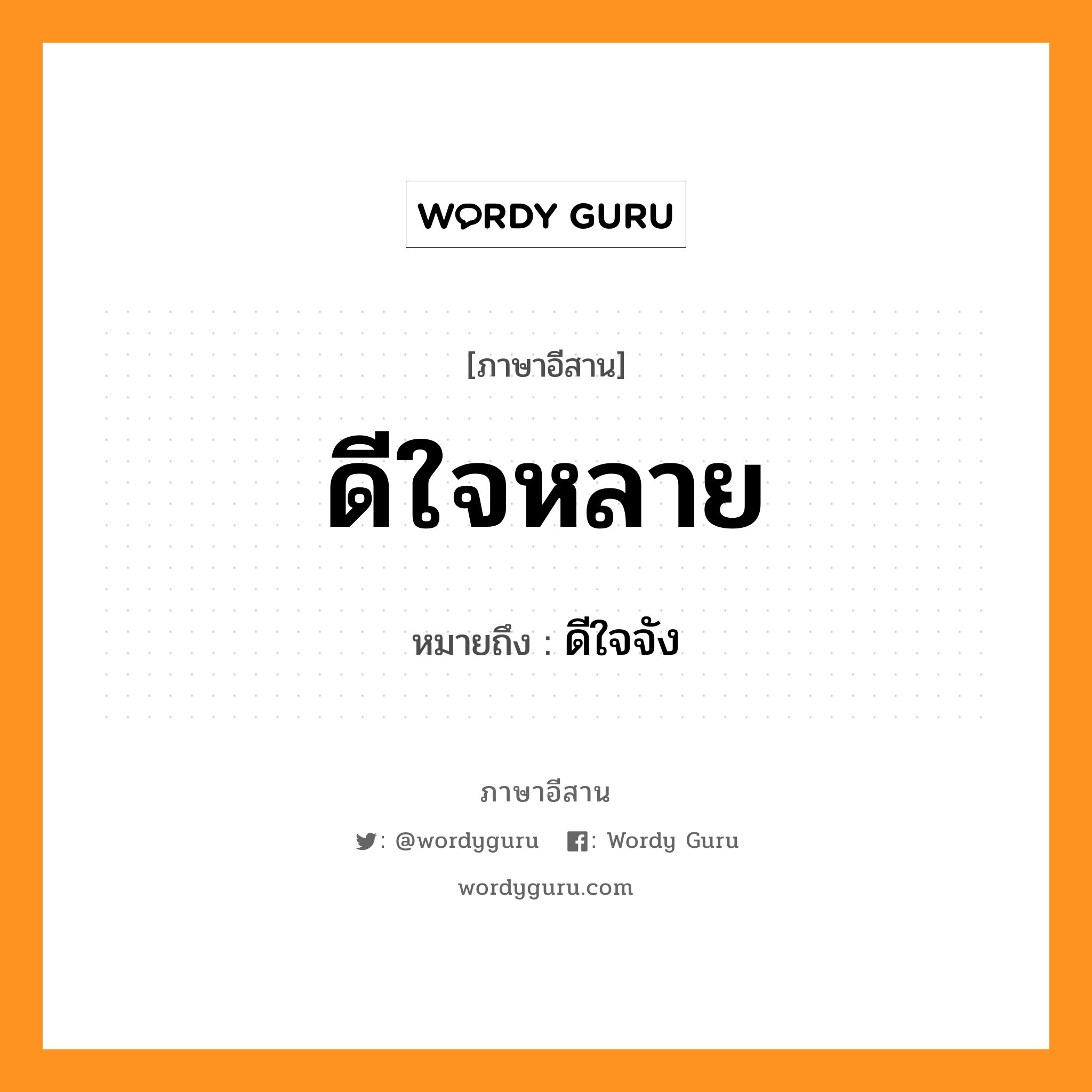 ดีใจหลาย หมายถึงอะไร, ภาษาอีสาน ดีใจหลาย หมายถึง ดีใจจัง