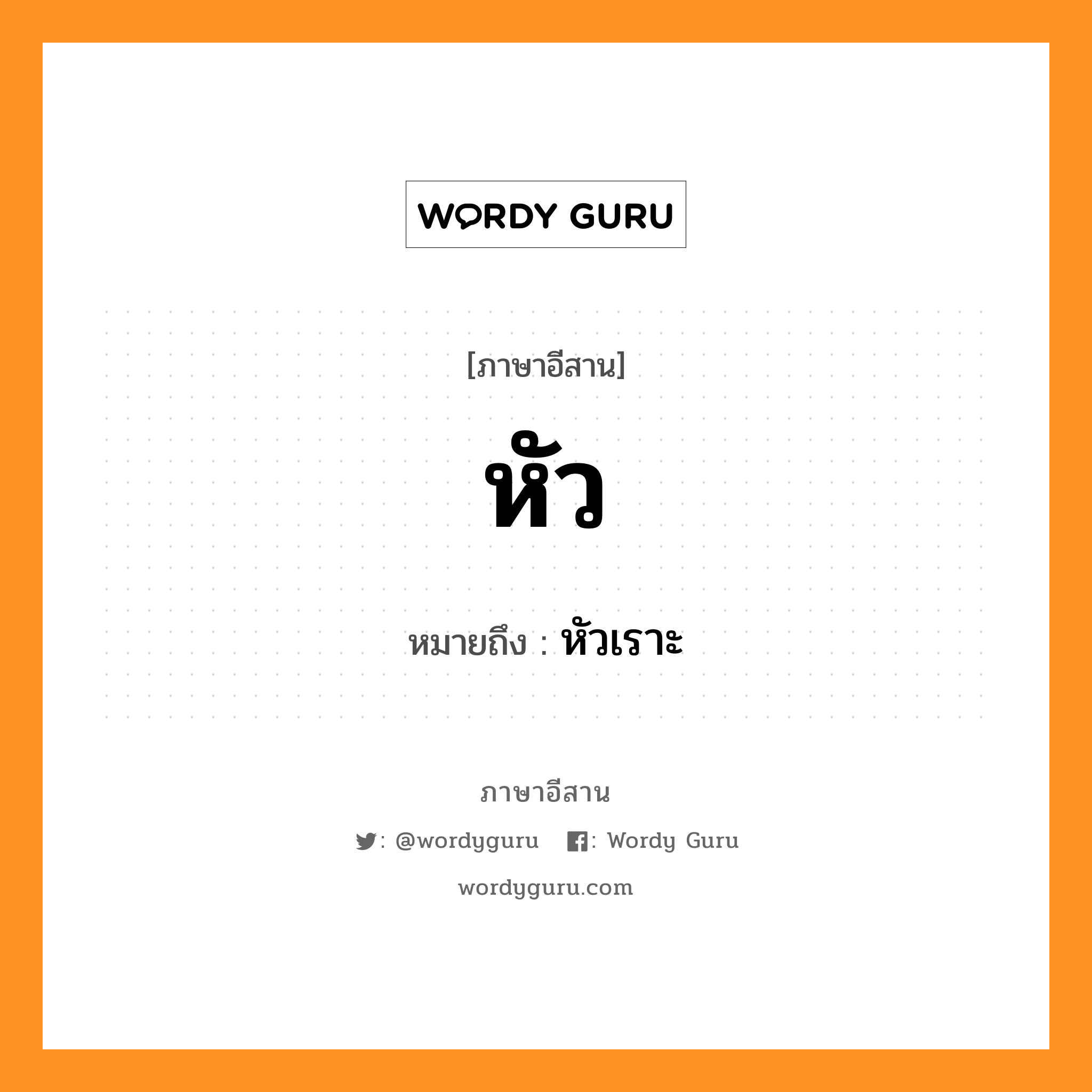 หัว หมายถึงอะไร, ภาษาอีสาน หัว หมายถึง หัวเราะ หมวด หัว