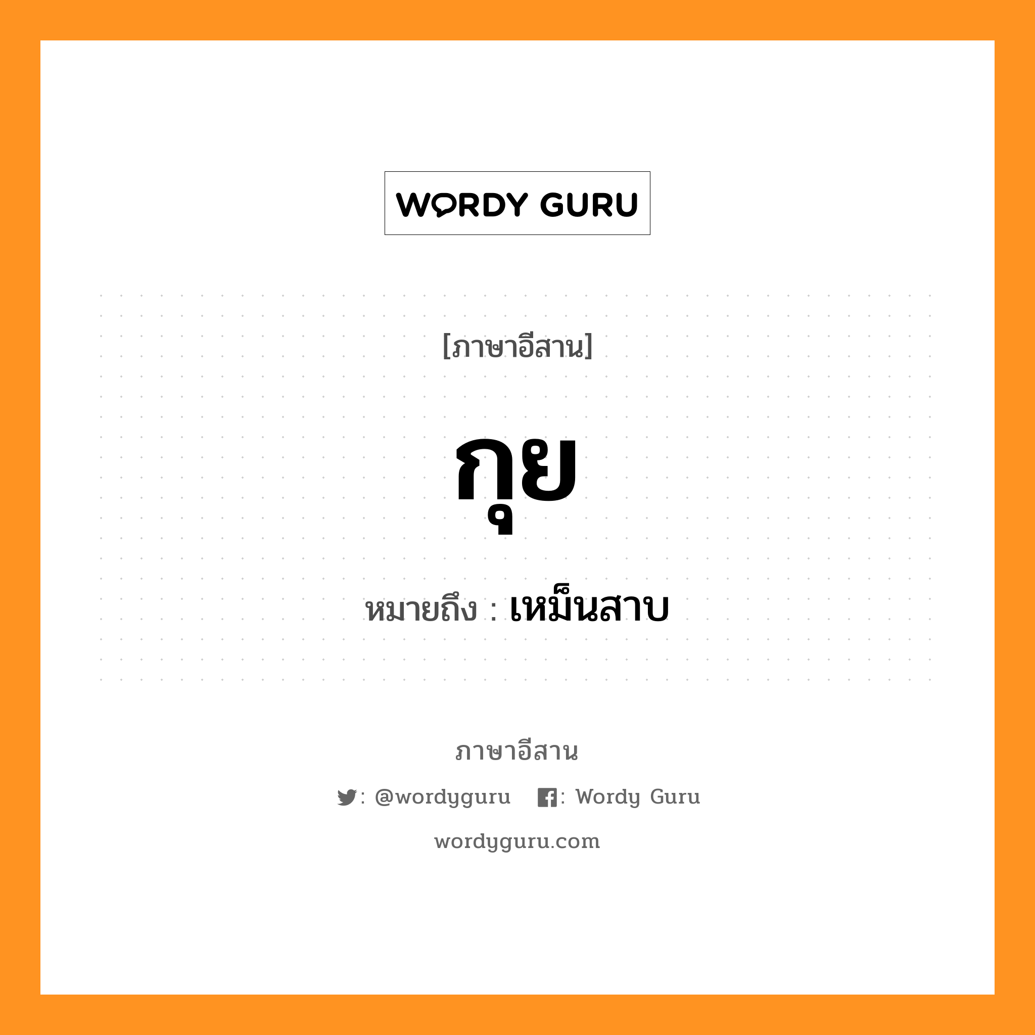 กุย หมายถึงอะไร, ภาษาอีสาน กุย หมายถึง เหม็นสาบ หมวด กุย