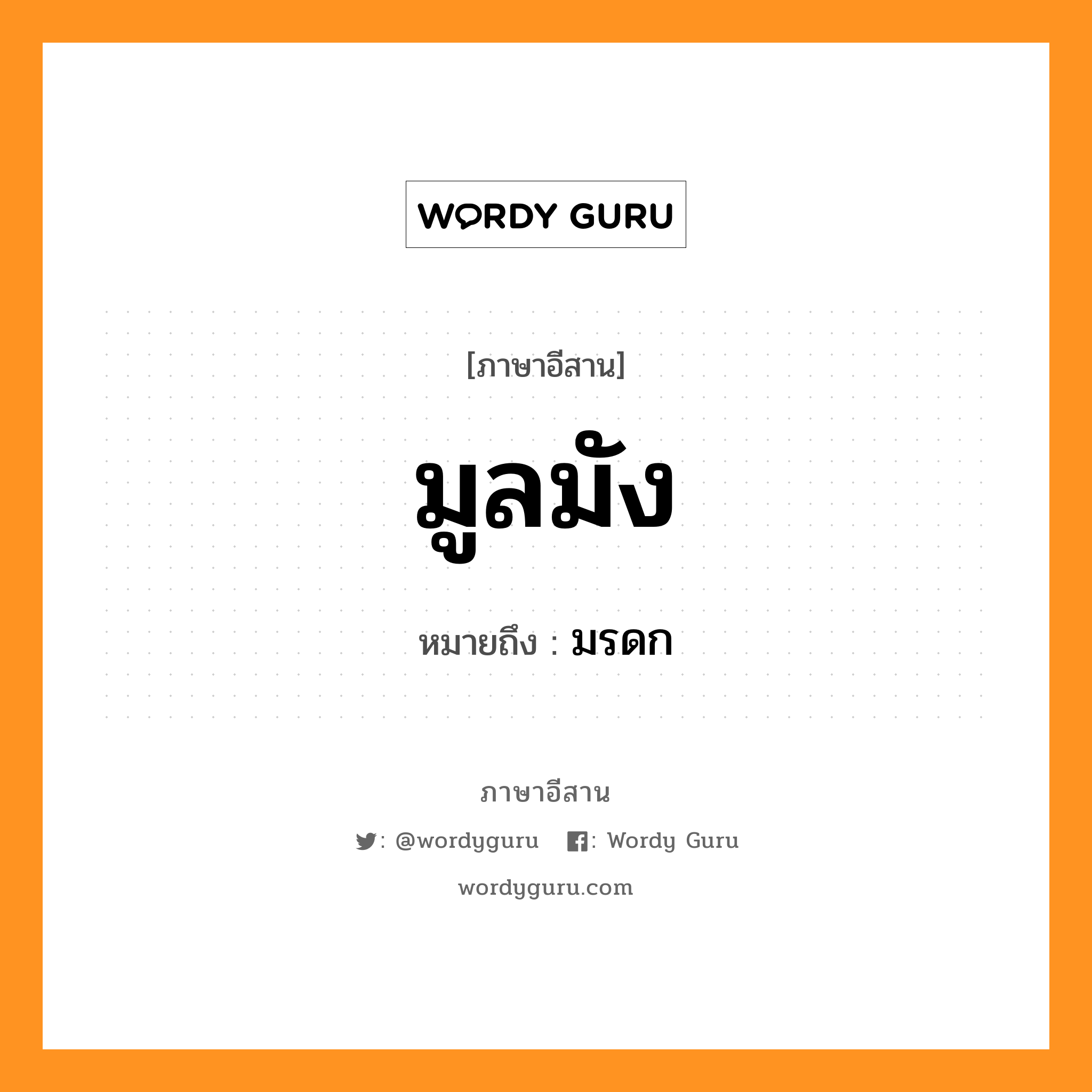 มูลมัง หมายถึงอะไร, ภาษาอีสาน มูลมัง หมายถึง มรดก หมวด มูน - มัง