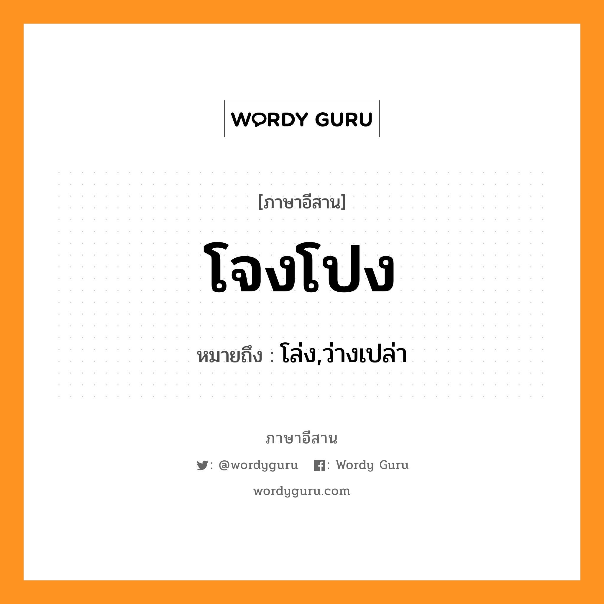 โจงโปง หมายถึงอะไร, ภาษาอีสาน โจงโปง หมายถึง โล่ง,ว่างเปล่า หมวด โจง - โปง