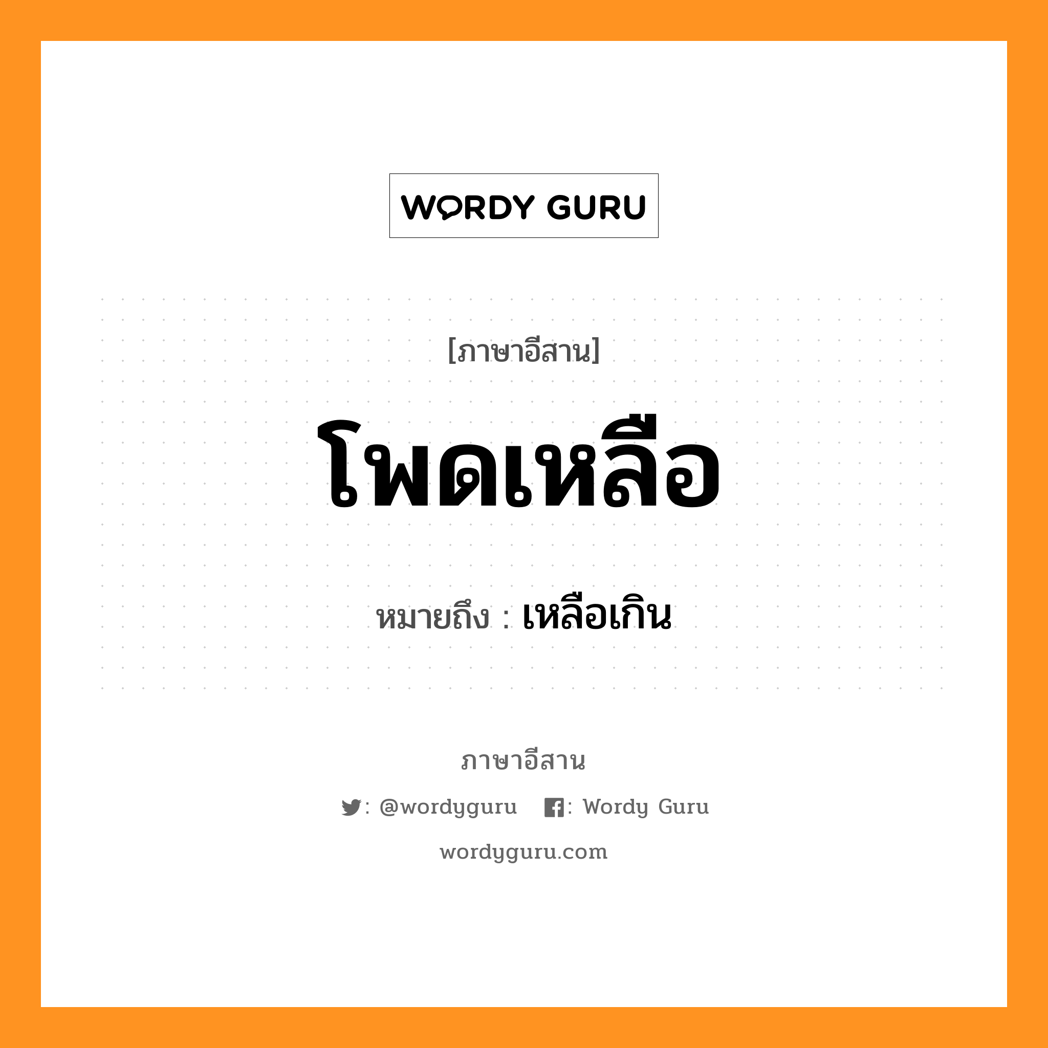 โพดเหลือ หมายถึงอะไร, ภาษาอีสาน โพดเหลือ หมายถึง เหลือเกิน หมวด โพด - เหลือ