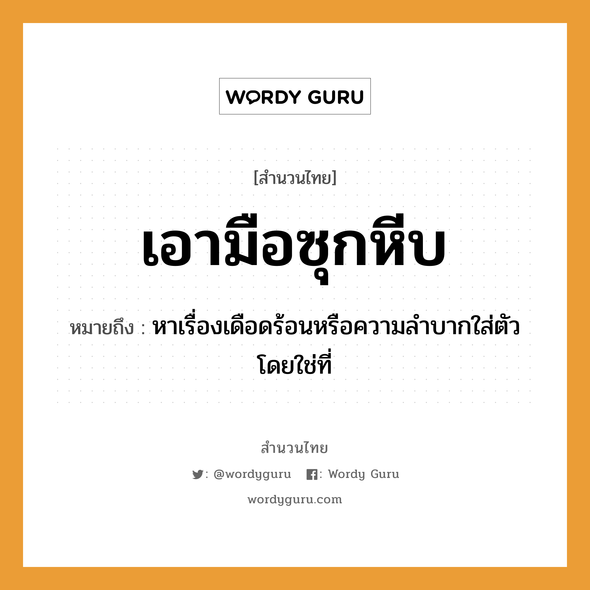 สำนวนไทย: เอามือซุกหีบ หมายถึง?, สํานวนไทย เอามือซุกหีบ หมายถึง หาเรื่องเดือดร้อนหรือความลําบากใส่ตัวโดยใช่ที่ อวัยวะ ตัว