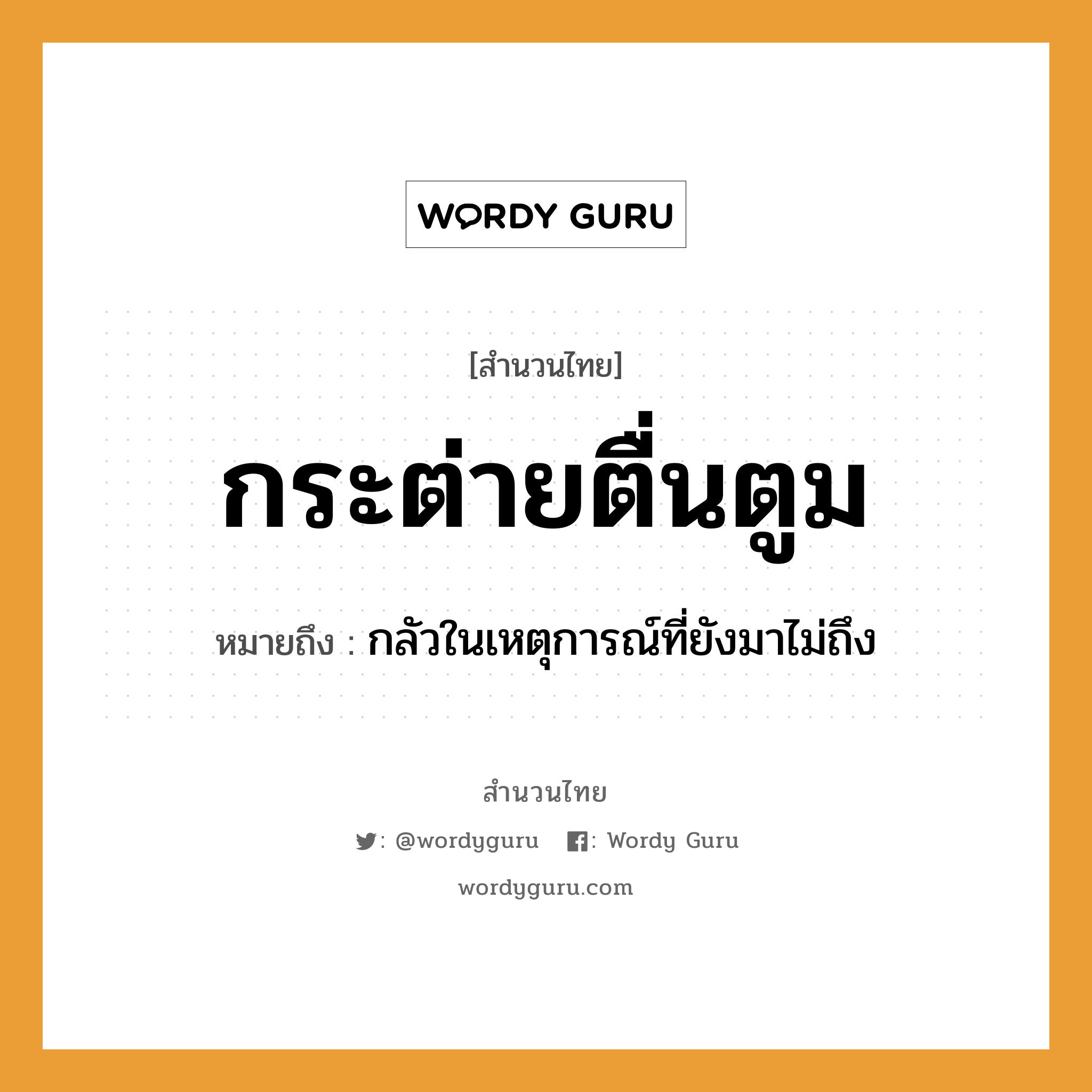 สำนวนไทย: กระต่ายตื่นตูม หมายถึง?, หมายถึง กลัวในเหตุการณ์ที่ยังมาไม่ถึง