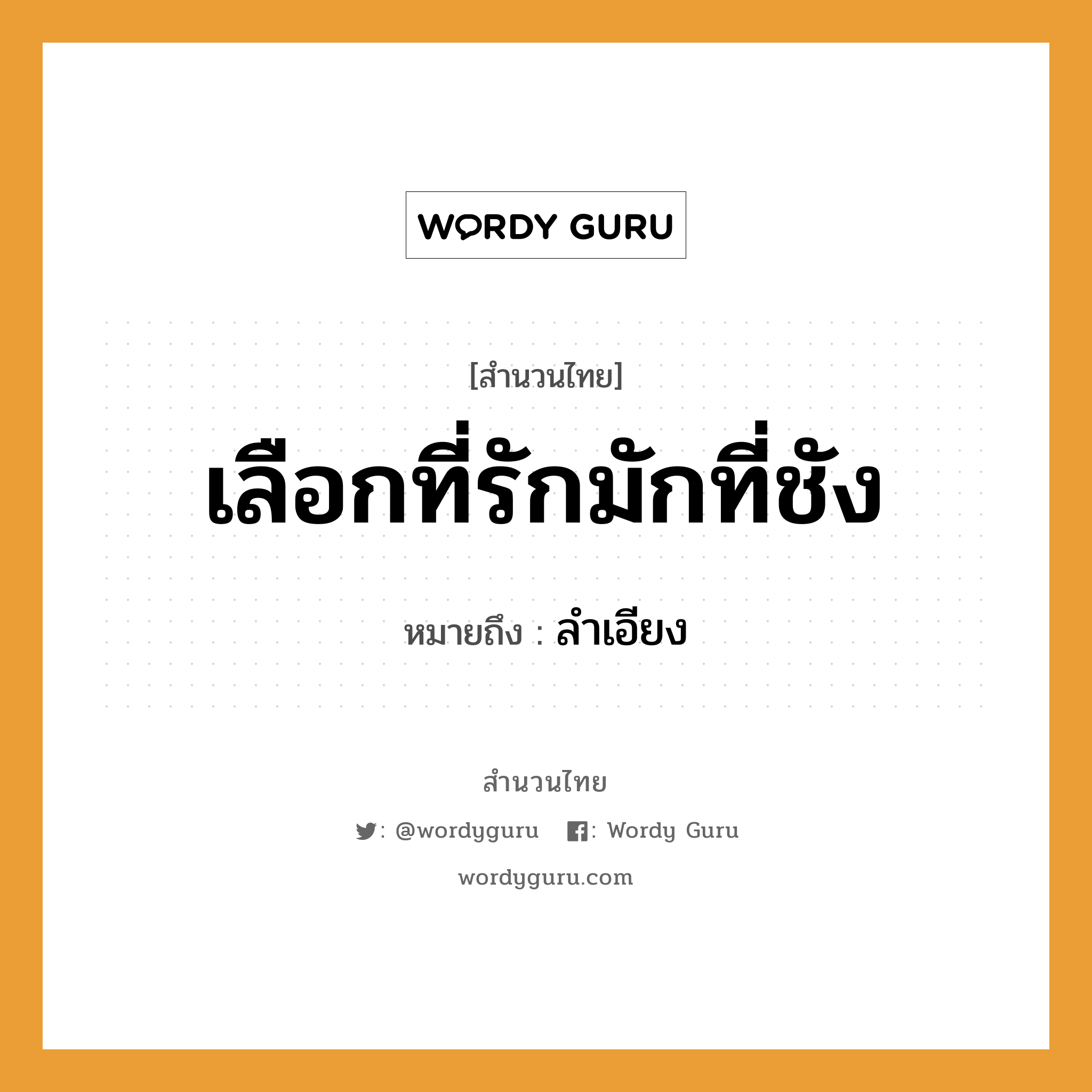 สำนวนไทย: เลือกที่รักมักที่ชัง หมายถึง?, หมายถึง ลําเอียง