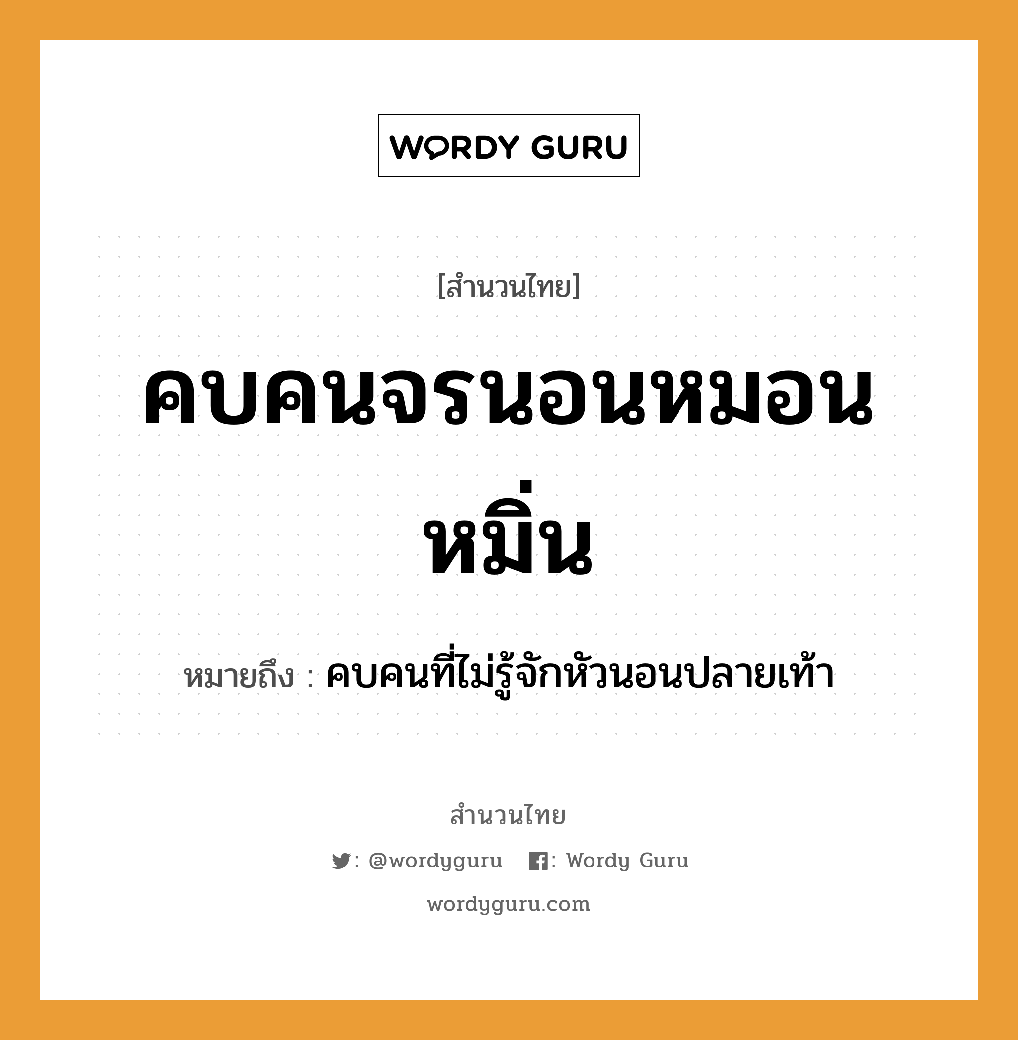 สำนวนไทย: คบคนจรนอนหมอนหมิ่น หมายถึง?, สํานวนไทย คบคนจรนอนหมอนหมิ่น หมายถึง คบคนที่ไม่รู้จักหัวนอนปลายเท้า คำนาม คน