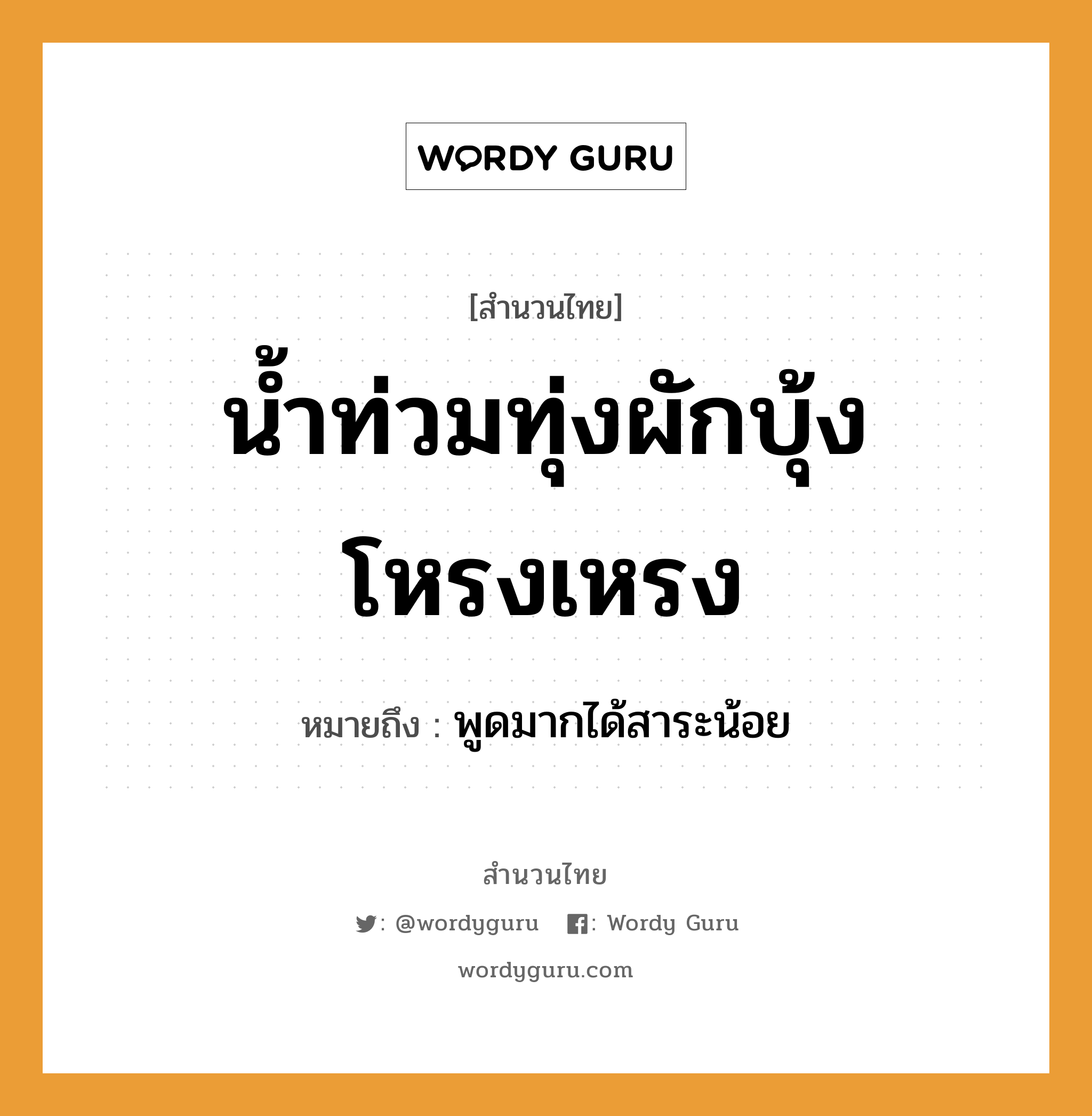 สำนวนไทย: น้ำท่วมทุ่ง ผักบุ้งโหรงเหรง หมายถึง?, หมายถึง พูดมากได้สาระน้อย