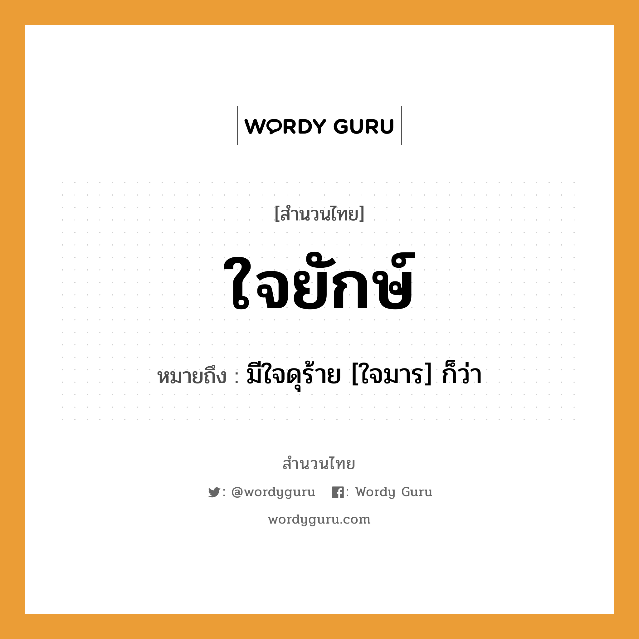 สำนวนไทย: ใจยักษ์ หมายถึง?, สํานวนไทย ใจยักษ์ หมายถึง มีใจดุร้าย [ใจมาร] ก็ว่า