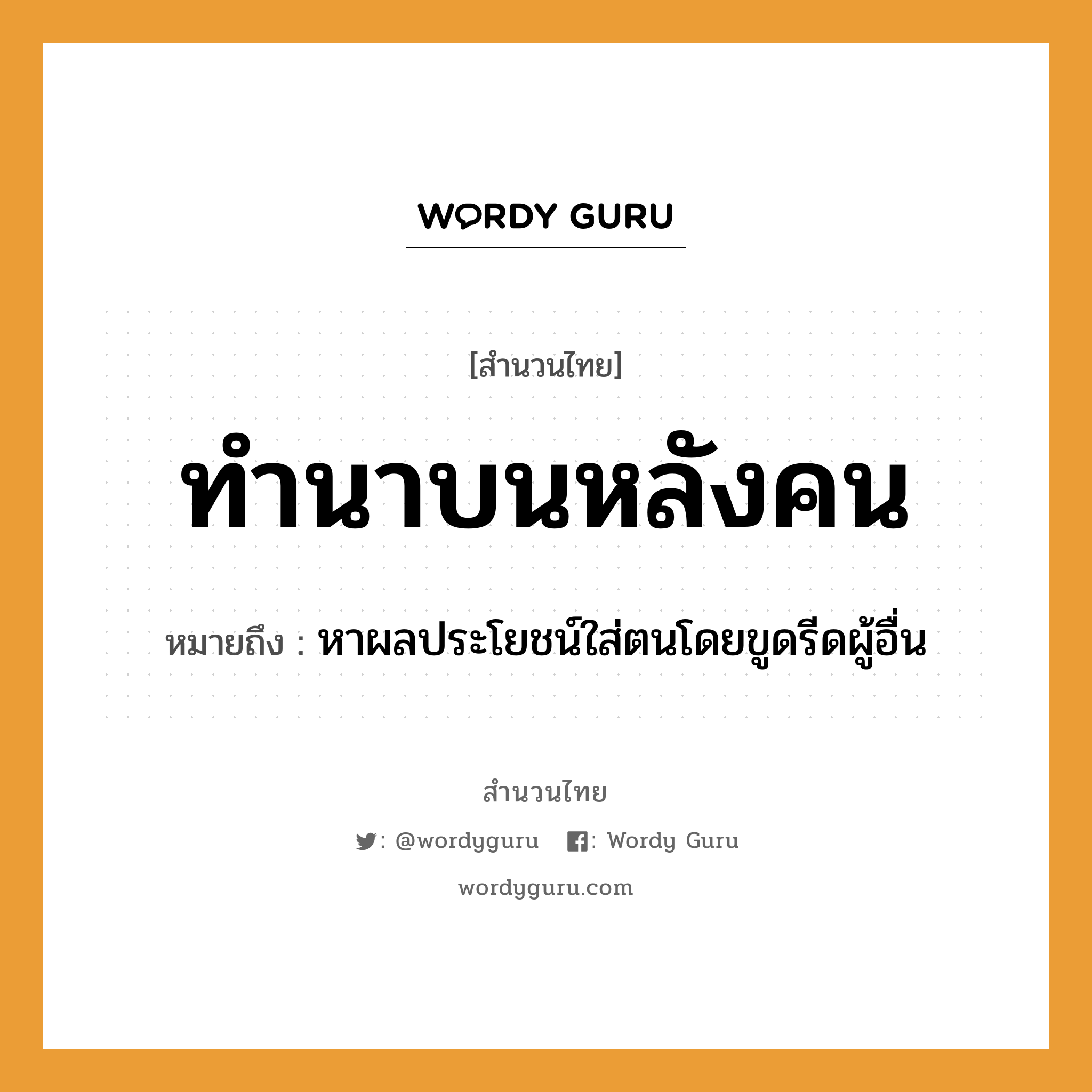 คำพังเพย: ทำนาบนหลังคน หมายถึงอะไร?, หมายถึง หาผลประโยชน์ใส่ตนโดยขูดรีดผู้อื่น