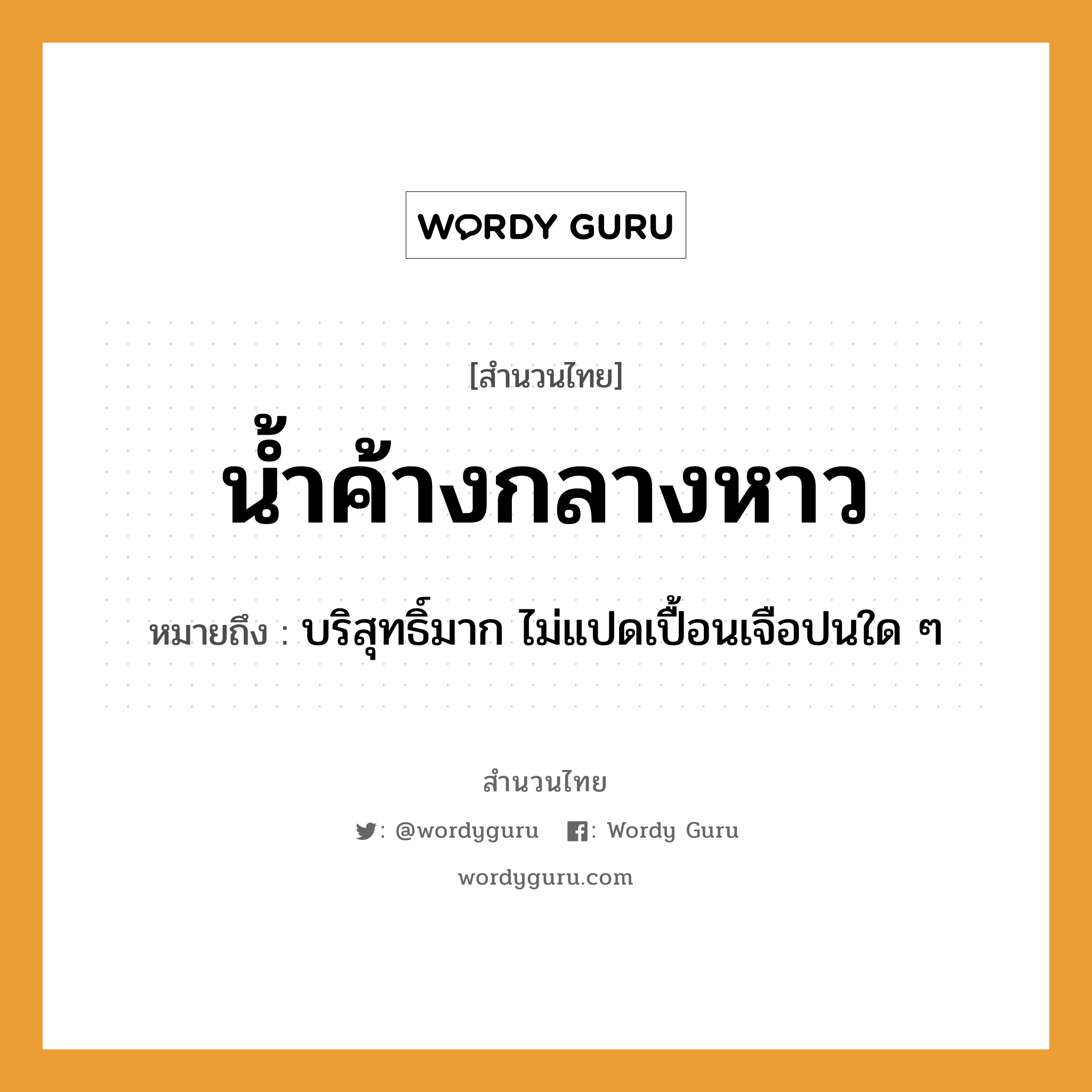 สำนวนไทย: น้ำค้างกลางหาว หมายถึง?, สํานวนไทย น้ำค้างกลางหาว หมายถึง บริสุทธิ์มาก ไม่แปดเปื้อนเจือปนใด ๆ