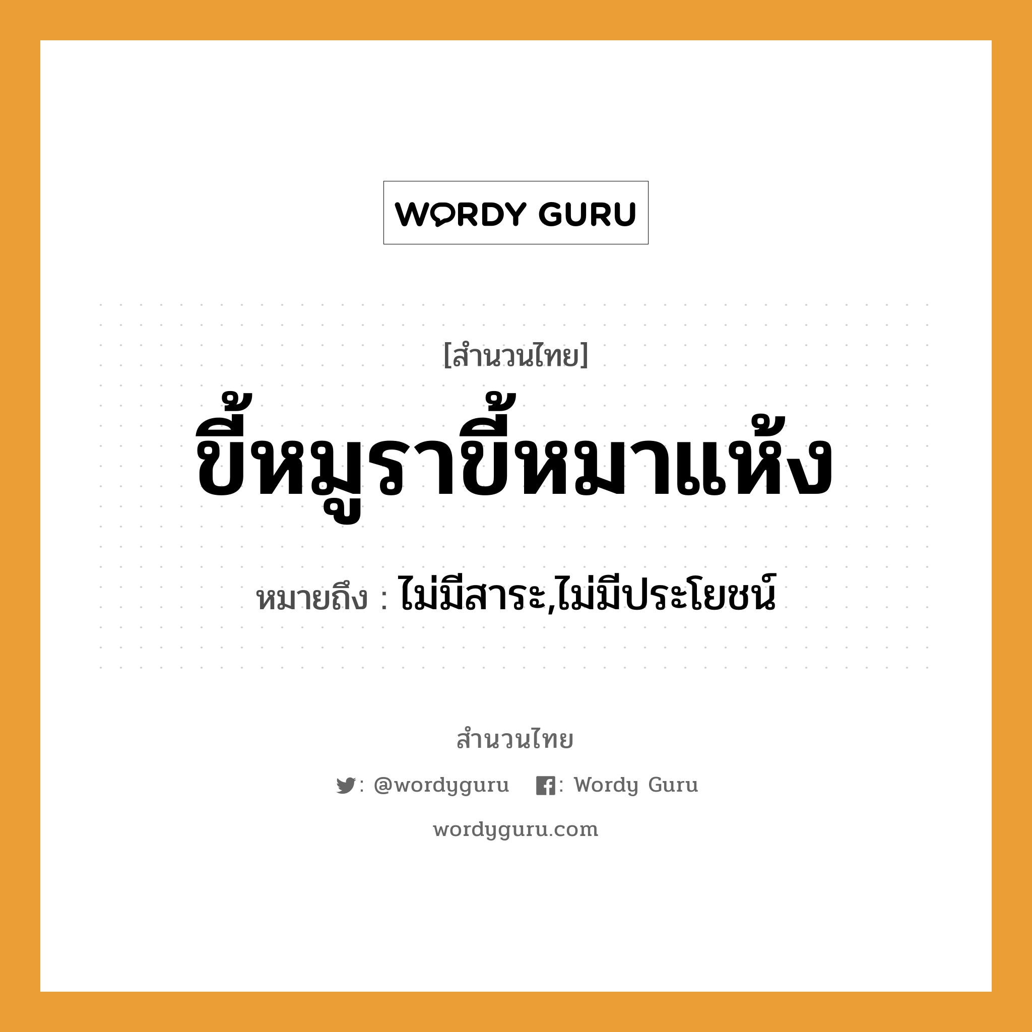 สำนวนไทย: ขี้หมูราขี้หมาแห้ง หมายถึง?, สํานวนไทย ขี้หมูราขี้หมาแห้ง หมายถึง ไม่มีสาระ,ไม่มีประโยชน์