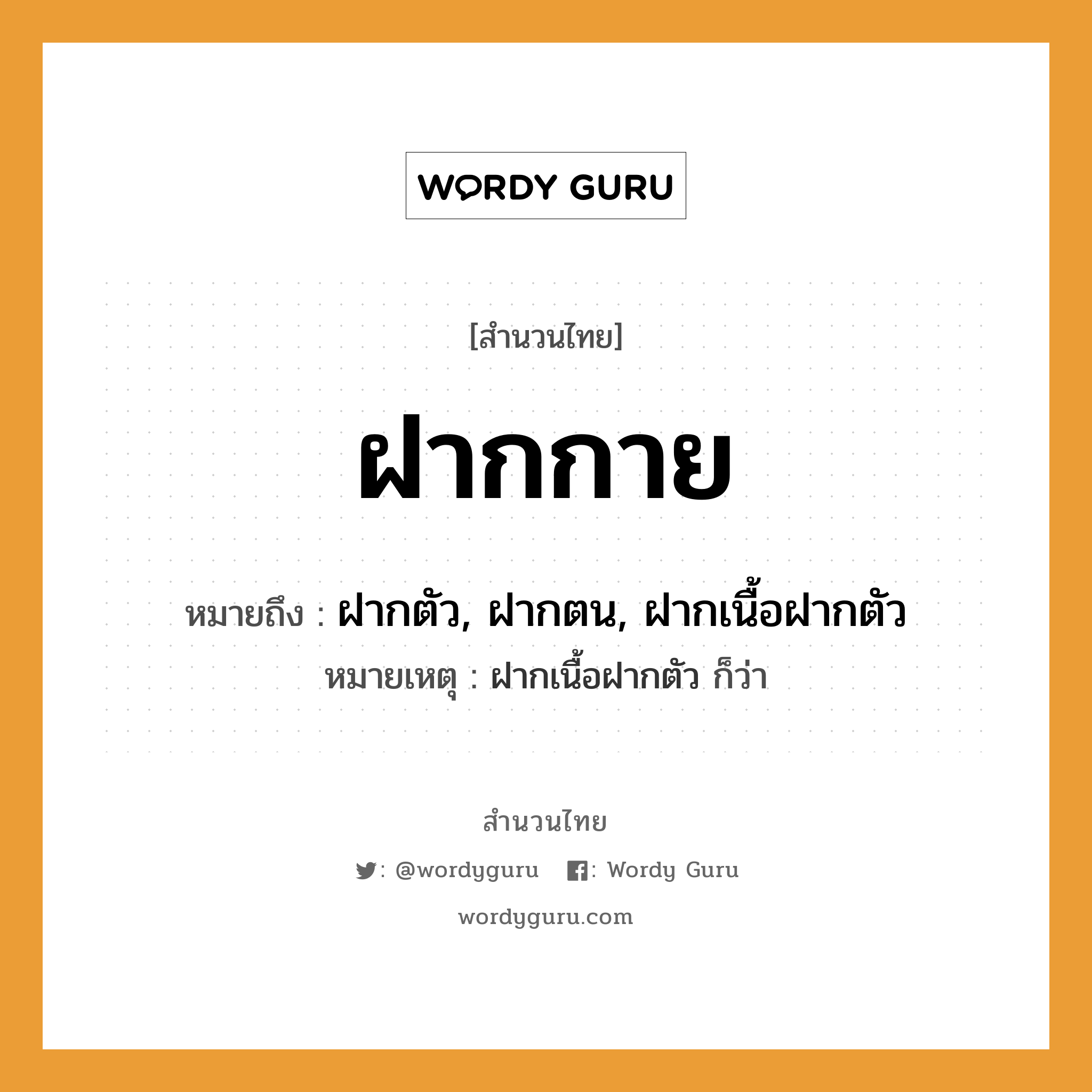 สำนวนไทย: ฝากกาย หมายถึง?, สํานวนไทย ฝากกาย หมายถึง ฝากตัว, ฝากตน, ฝากเนื้อฝากตัว หมายเหตุ ฝากเนื้อฝากตัว ก็ว่า