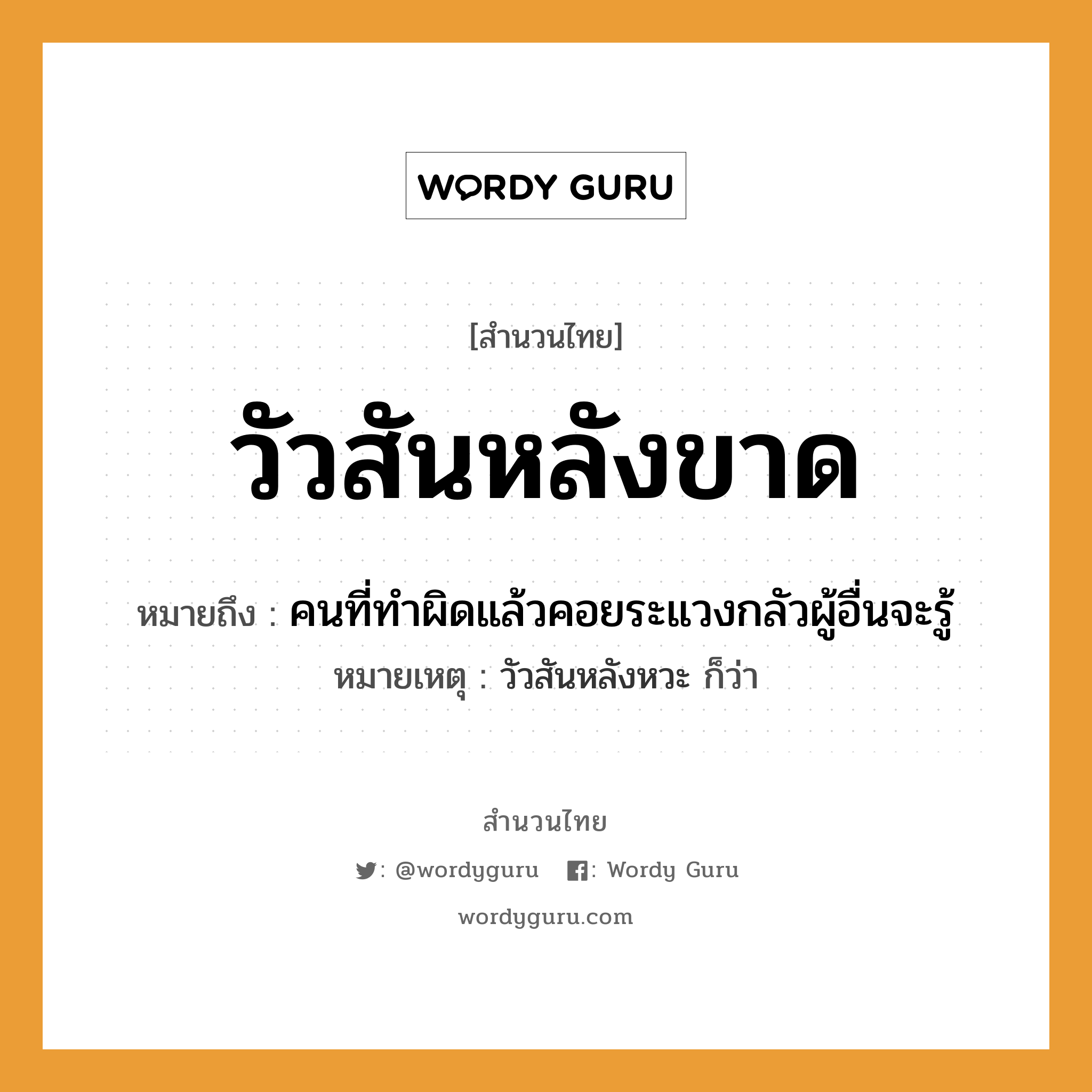 สำนวนไทย: วัวสันหลังขาด หมายถึง?, สํานวนไทย วัวสันหลังขาด หมายถึง คนที่ทำผิดแล้วคอยระแวงกลัวผู้อื่นจะรู้ หมายเหตุ วัวสันหลังหวะ ก็ว่า คำนาม คน สัตว์ วัว