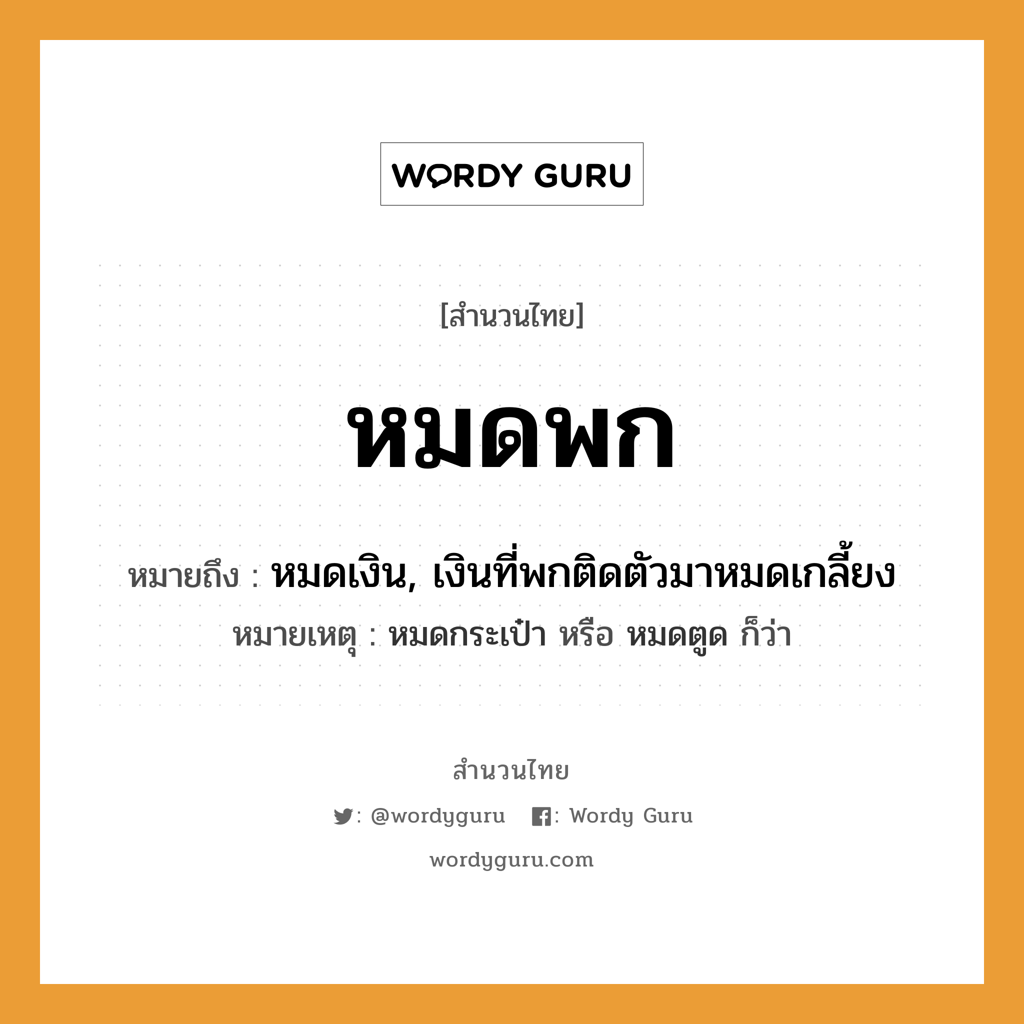 สำนวนไทย: หมดพก หมายถึง?, สํานวนไทย หมดพก หมายถึง หมดเงิน, เงินที่พกติดตัวมาหมดเกลี้ยง หมายเหตุ หมดกระเป๋า หรือ หมดตูด ก็ว่า คำกริยา พก