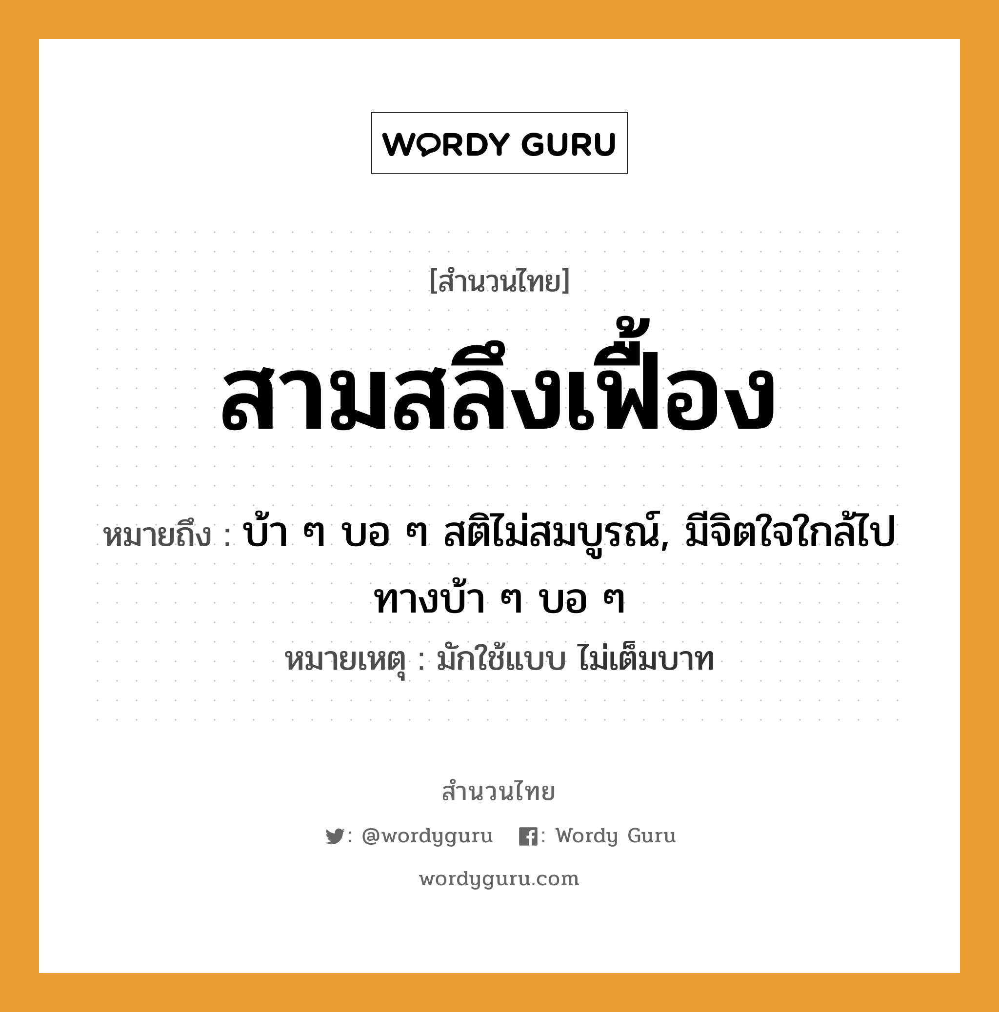 สำนวนไทย: สามสลึงเฟื้อง หมายถึง?, สํานวนไทย สามสลึงเฟื้อง หมายถึง บ้า ๆ บอ ๆ สติไม่สมบูรณ์, มีจิตใจใกล้ไปทางบ้า ๆ บอ ๆ หมายเหตุ มักใช้แบบ ไม่เต็มบาท