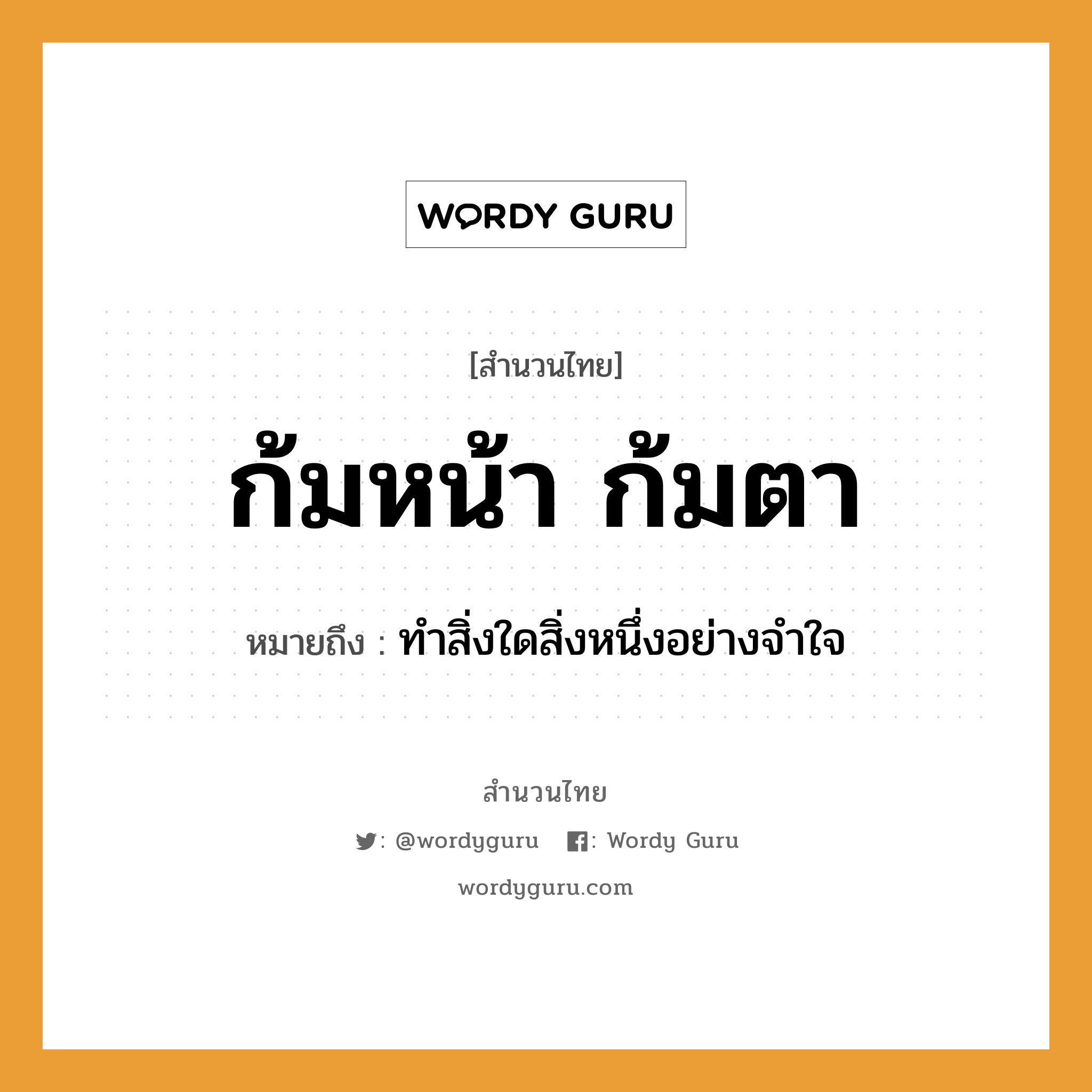 สำนวนไทย: ก้มหน้า ก้มตา หมายถึง?, สํานวนไทย ก้มหน้า ก้มตา หมายถึง ทำสิ่งใดสิ่งหนึ่งอย่างจำใจ อวัยวะ ตา, หน้า, ใจ