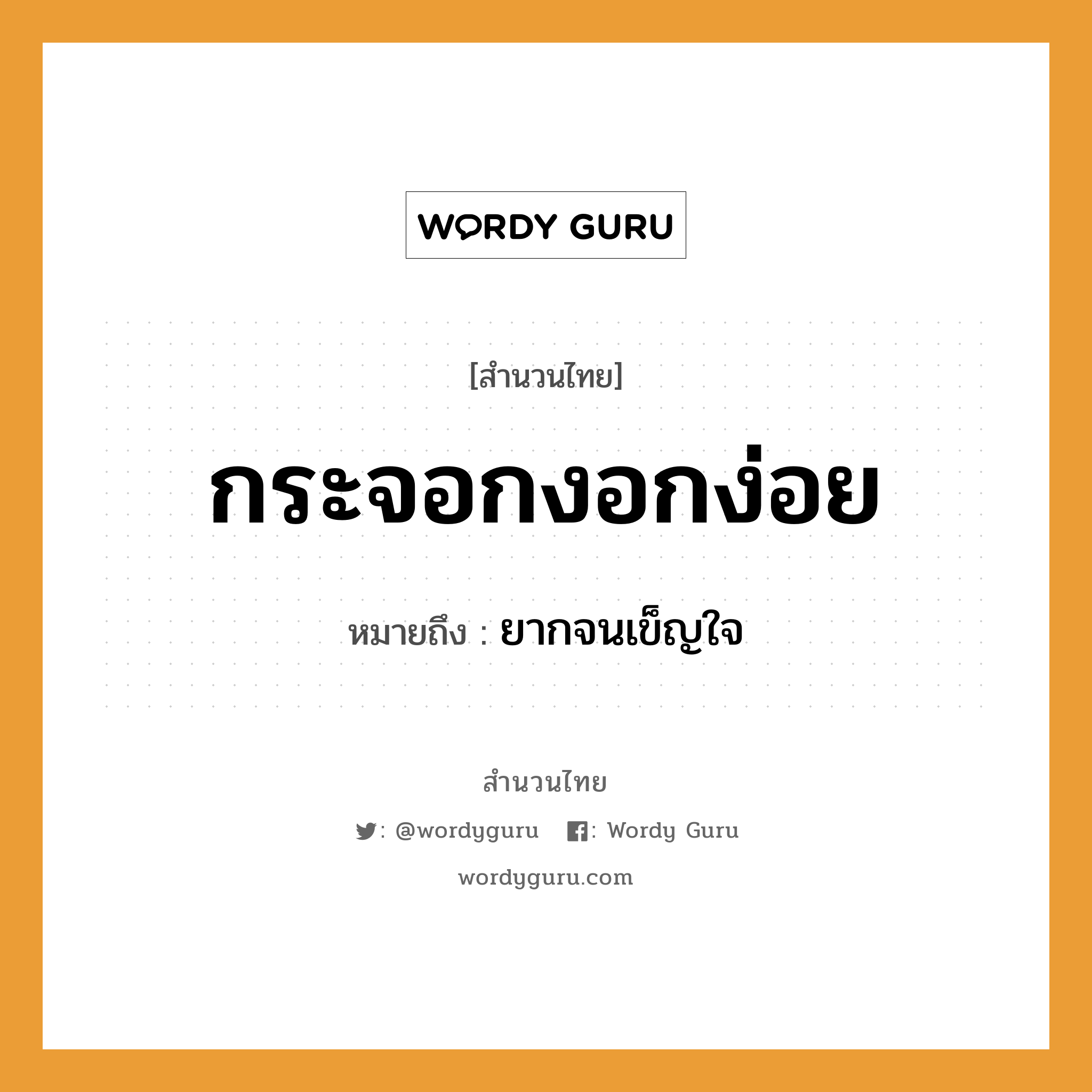 สำนวนไทย: กระจอกงอกง่อย หมายถึง?, หมายถึง ยากจนเข็ญใจ อวัยวะ ใจ