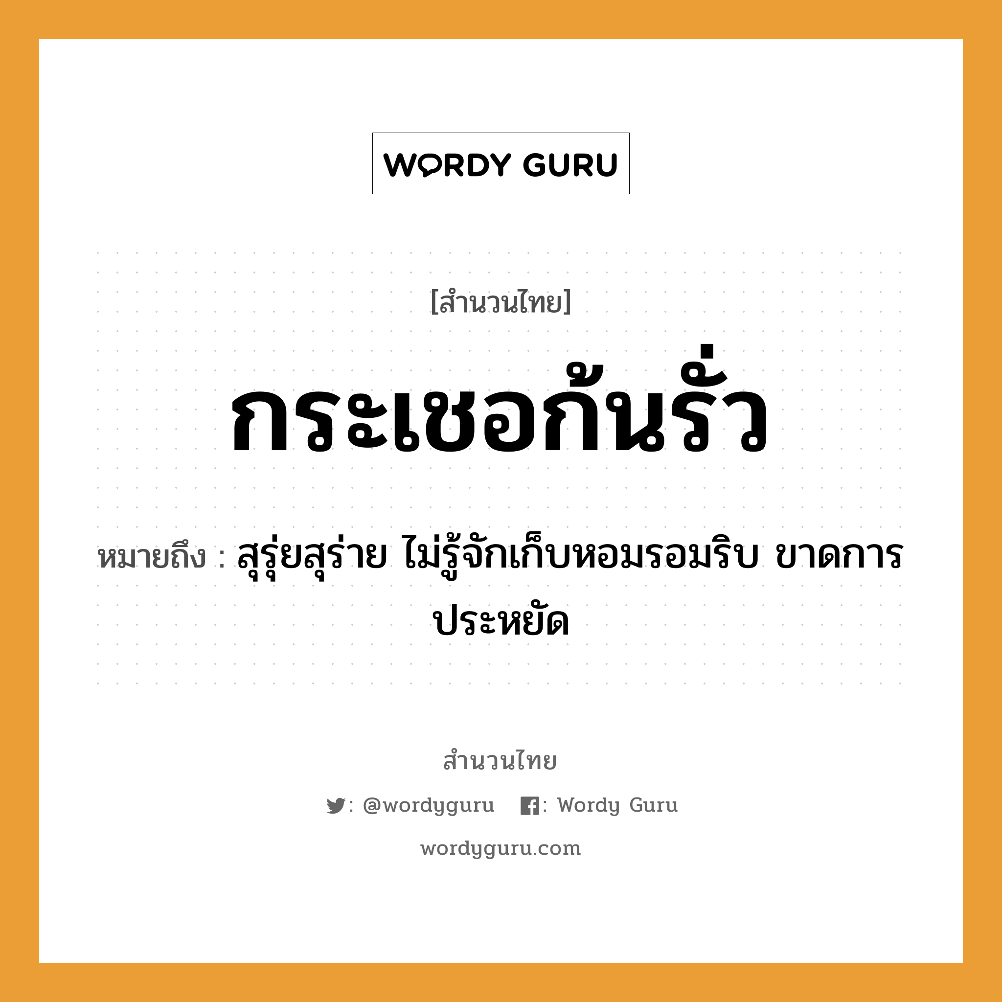 สำนวนไทย: กระเชอก้นรั่ว หมายถึง?, สํานวนไทย กระเชอก้นรั่ว หมายถึง สุรุ่ยสุร่าย ไม่รู้จักเก็บหอมรอมริบ ขาดการประหยัด อวัยวะ ก้น