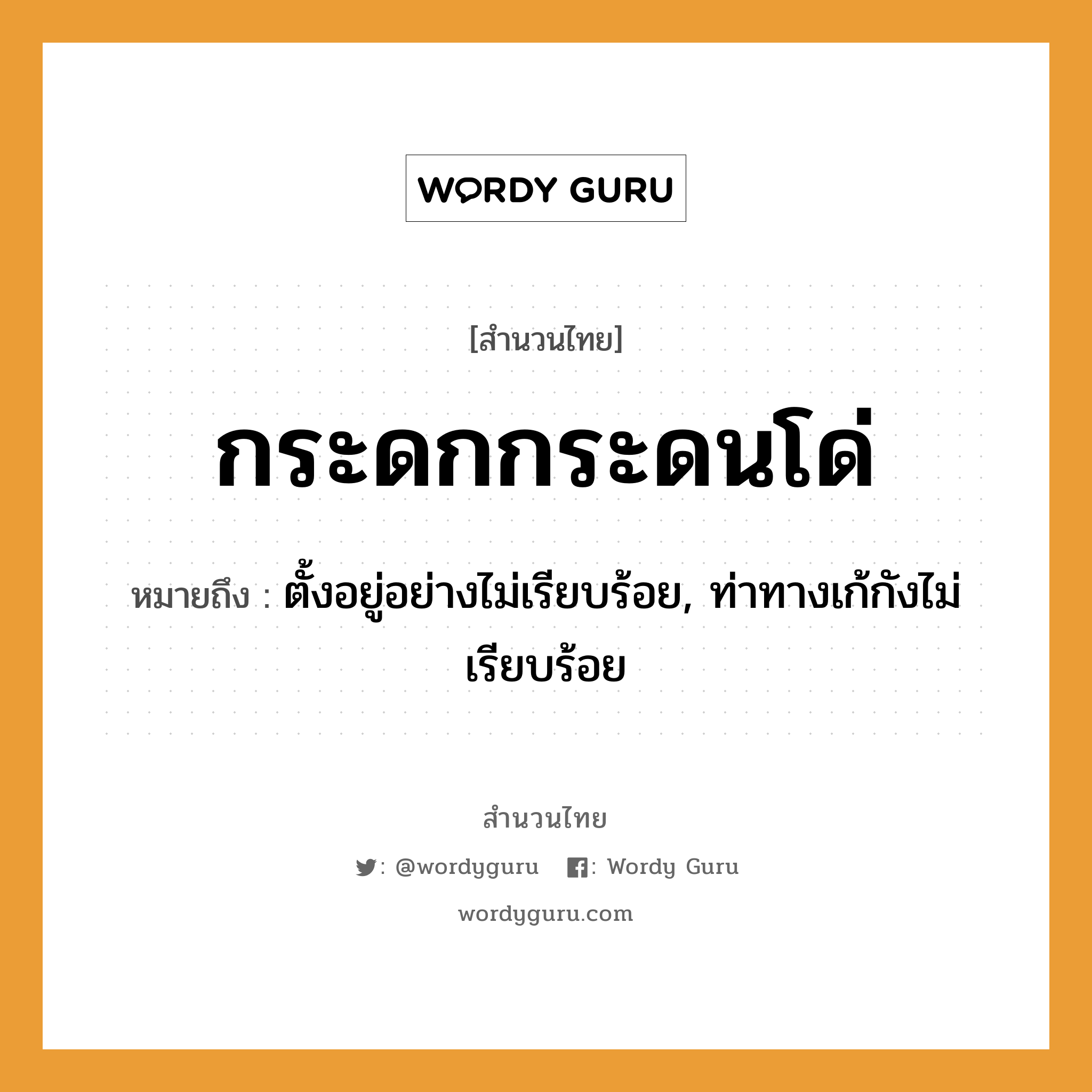 สำนวนไทย: กระดกกระดนโด่ หมายถึง?, สํานวนไทย กระดกกระดนโด่ หมายถึง ตั้งอยู่อย่างไม่เรียบร้อย, ท่าทางเก้กังไม่เรียบร้อย